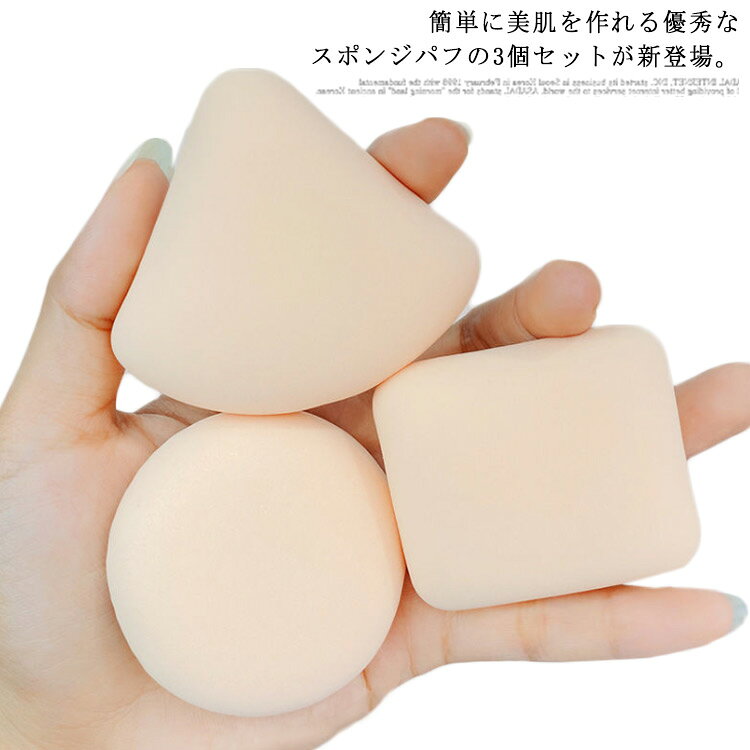 簡単に美肌を作れる優秀なスポンジパフの3個セットが新登場。柔らかな肌あたりのいい素材で、肌に負担感を与えません。肌への密着力が高いので、鼻の周りや口元など、細かい部分もしっかりカバーできます。乾燥でも湿った状態でも使用可能で、メイクにより使い分けをすることができます楽々メークの毎日を楽しく過ごし、ナチュラルなメークを毎日仕上げます。 サイズ 3個セット サイズについての説明 フリーサイズ 素材 スポンジ 色 三角形*丸形*方形 備考 ●サイズ詳細等の測り方はスタッフ間で統一、徹底はしておりますが、実寸は商品によって若干の誤差(1cm～3cm )がある場合がございますので、予めご了承ください。 ●製造ロットにより、細部形状の違いや、同色でも色味に多少の誤差が生じます。 ●パッケージは改良のため予告なく仕様を変更する場合があります。 ▼商品の色は、撮影時の光や、お客様のモニターの色具合などにより、実際の商品と異なる場合がございます。あらかじめ、ご了承ください。 ▼生地の特性上、やや匂いが強く感じられるものもございます。数日のご使用や陰干しなどで気になる匂いはほとんど感じられなくなります。 ▼同じ商品でも生産時期により形やサイズ、カラーに多少の誤差が生じる場合もございます。 ▼他店舗でも在庫を共有して販売をしている為、受注後欠品となる場合もございます。予め、ご了承お願い申し上げます。 ▼出荷前に全て検品を行っておりますが、万が一商品に不具合があった場合は、お問い合わせフォームまたはメールよりご連絡頂けます様お願い申し上げます。速やかに対応致しますのでご安心ください。