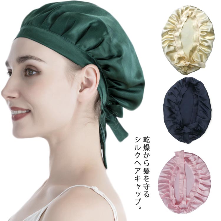乾燥から髪を守るシルクヘアキャップ。シルク素材で髪がツヤツヤ＆サラサラ効果！人間のお肌に近いたんぱく質からできているシルク素材。シルクだから軽くしなやかなので、重みを感じません。低刺激で髪や地肌が敏感な方にも適しています。睡眠時に頭や体を動かしても髪の毛が体の動きによって引っ張られることがなくなるので、髪の毛を守ります。シルクナイトキャップを使用する際は、髪の毛を全てキャップの中に仕舞うようにして下さい。髪の毛が出ている状態だと、その部分にのみ寝ぐせや切れ毛といった髪トラブルが起きてしまう場合があります。 サイズ F サイズについての説明 幅28*深さ20 素材 シルク 色 1 2 3 4 5 6 7 8 9 10 11 12 13 14 15 16 17 18 備考 ●サイズ詳細等の測り方はスタッフ間で統一、徹底はしておりますが、実寸は商品によって若干の誤差(1cm〜3cm )がある場合がございますので、予めご了承ください。 ●商品の色は、撮影時の光や、お客様のモニターの色具合などにより、実際の商品と異なる場合がございます。あらかじめ、ご了承ください。 ●製品によっては、生地の特性上、洗濯時に縮む場合がございますので洗濯時はご注意下さいませ。 ▼色味の強い製品によっては他の衣類などに色移りする場合もございますので、速やかに（脱水、乾燥等）するようにお願いいたします。 ▼生地によっては摩擦や汗、雨などで濡れた時は、他の製品に移染する恐れがございますので、着用の際はご注意下さい。 ▼生地の特性上、やや匂いが強く感じられるものもございます。数日のご使用や陰干しなどで気になる匂いはほとんど感じられなくなります。