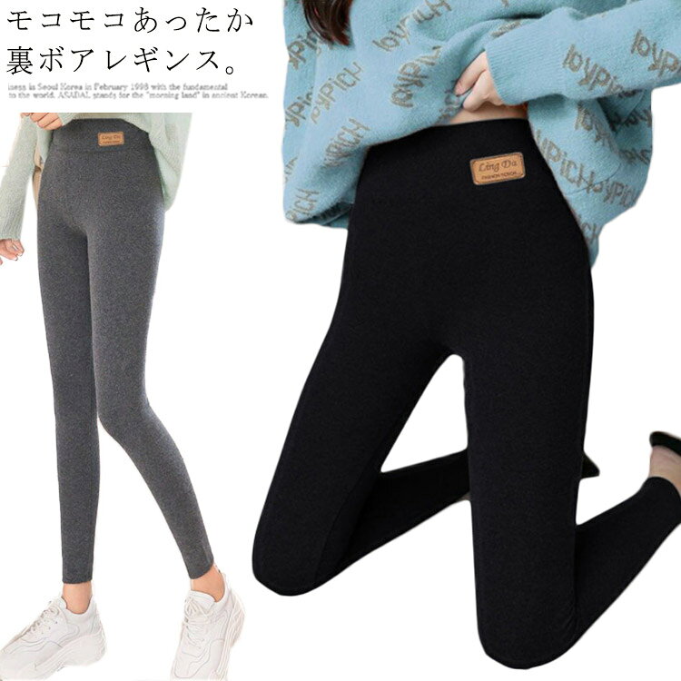 ボトムス ズボン 裏ボアレギンス レギンス タイツ ハイウエスト 裏ボアレギンス 着瘦せ パンツ 裏起毛レギンス スキニーパンツ レディース 防寒 無地 あったか 美脚