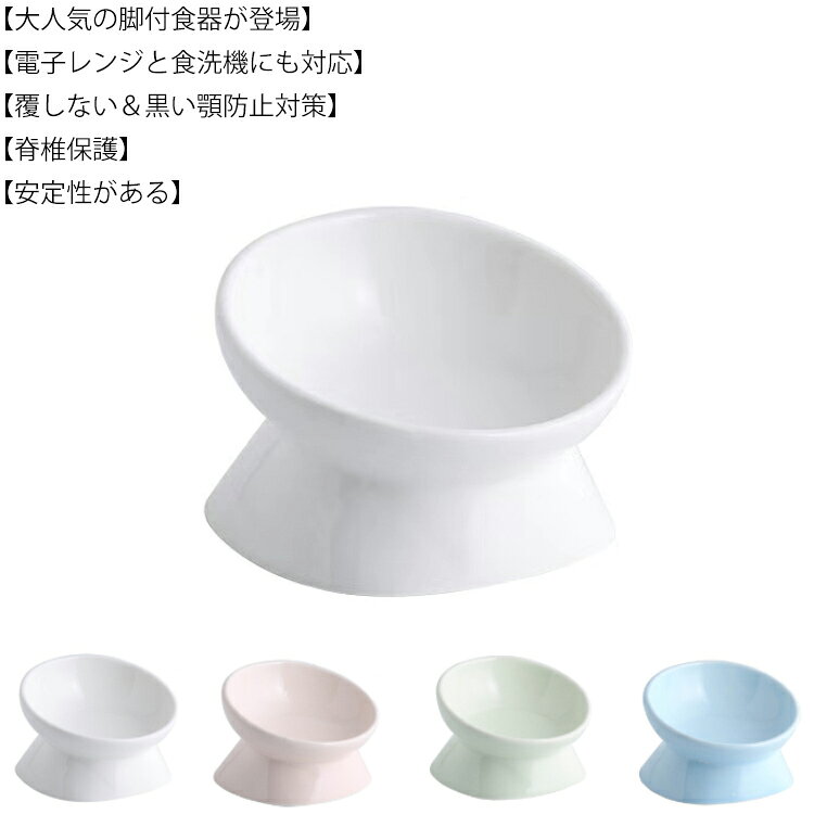 食器台 食べやすい 陶器ボウル 猫食器 傾斜角度15° 滑り止め ペット食器 犬 水入れ えさ皿 猫 かわいい ねこ 餌入れ 猫食器 エサ 犬猫用 餌皿 餌台 スタンド 子猫 傾斜 ペット
