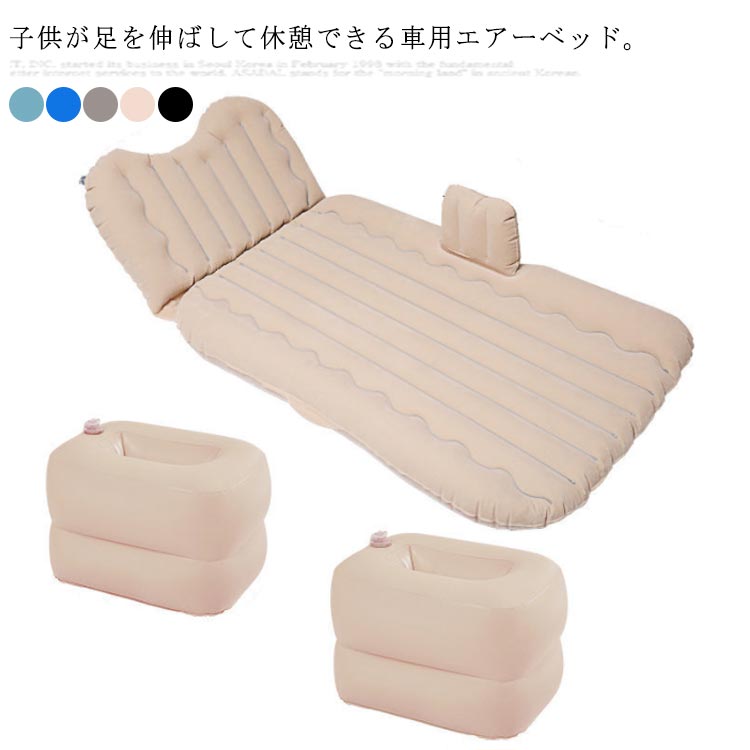 子供が足を伸ばして休憩できる車用エアーベッド。車旅行や帰省など車での長距離移動時、車中泊用として最適なエアーマット。子供だけでなく、大人も余裕にお使いいただけます。後部座席に置いて、膨らませるだけで広々とした快適な車内空間◎　　　　　　　　　　　　　　　　　　　　　　履物などが入れるのに便利な足元クッション付きで、足元が沈まることなく、とても快適な寝心地が叶える。サイドクッション付きで、お子様の落下防止にも◎車用だけでなく、キャンプや野外レジャーにも役立つエアーマット。 サイズ F サイズについての説明 F　 素材 PVC ポリエステル 色 ブラック ベージュ グレー ブルー スカイブルー 備考 ●サイズ詳細等の測り方はスタッフ間で統一、徹底はしておりますが、実寸は商品によって若干の誤差(1cm～3cm )がある場合がございますので、予めご了承ください。 ●製造ロットにより、細部形状の違いや、同色でも色味に多少の誤差が生じます。 ●パッケージは改良のため予告なく仕様を変更する場合があります。 ▼商品の色は、撮影時の光や、お客様のモニターの色具合などにより、実際の商品と異なる場合がございます。あらかじめ、ご了承ください。 ▼生地の特性上、やや匂いが強く感じられるものもございます。数日のご使用や陰干しなどで気になる匂いはほとんど感じられなくなります。 ▼同じ商品でも生産時期により形やサイズ、カラーに多少の誤差が生じる場合もございます。 ▼他店舗でも在庫を共有して販売をしている為、受注後欠品となる場合もございます。予め、ご了承お願い申し上げます。 ▼出荷前に全て検品を行っておりますが、万が一商品に不具合があった場合は、お問い合わせフォームまたはメールよりご連絡頂けます様お願い申し上げます。速やかに対応致しますのでご安心ください。