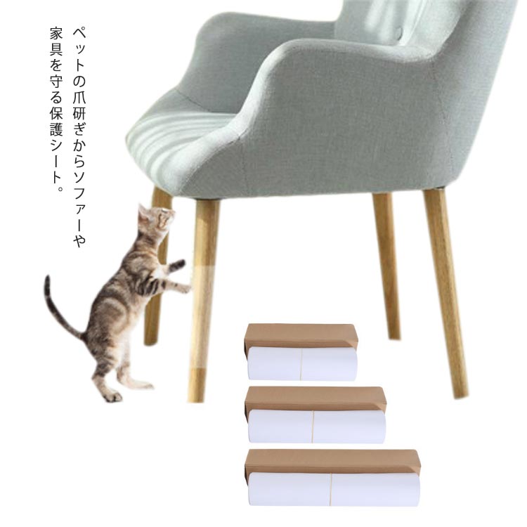 ペットの爪研ぎからソファーや家具を守る保護シート。シールタイプで粘着剤不要、貼り付けるだけ！(弱粘着タイプなので、布ソファーの場合は付属の固定針で固定すると効果的。)ソファーだけでなく、家具や壁、柱など様々なところに対応♪傷や汚れ防止対策としても◎新居を長くキレイなまま。キレイに剥がせるなので、賃貸やマンションの方にもオススメ。ネコちゃんのの爪とぎに困っている方にぜひ試してください。 サイズ S M L サイズについての説明 S 14*39cmM 15*47cmL 30*45cm 素材 PVC 色 透明 備考 ●サイズ詳細等の測り方はスタッフ間で統一、徹底はしておりますが、実寸は商品によって若干の誤差(1cm～3cm )がある場合がございますので、予めご了承ください。 ●製造ロットにより、細部形状の違いや、同色でも色味に多少の誤差が生じます。 ●パッケージは改良のため予告なく仕様を変更する場合があります。 ▼商品の色は、撮影時の光や、お客様のモニターの色具合などにより、実際の商品と異なる場合がございます。あらかじめ、ご了承ください。 ▼生地の特性上、やや匂いが強く感じられるものもございます。数日のご使用や陰干しなどで気になる匂いはほとんど感じられなくなります。 ▼同じ商品でも生産時期により形やサイズ、カラーに多少の誤差が生じる場合もございます。 ▼他店舗でも在庫を共有して販売をしている為、受注後欠品となる場合もございます。予め、ご了承お願い申し上げます。 ▼出荷前に全て検品を行っておりますが、万が一商品に不具合があった場合は、お問い合わせフォームまたはメールよりご連絡頂けます様お願い申し上げます。速やかに対応致しますのでご安心ください。