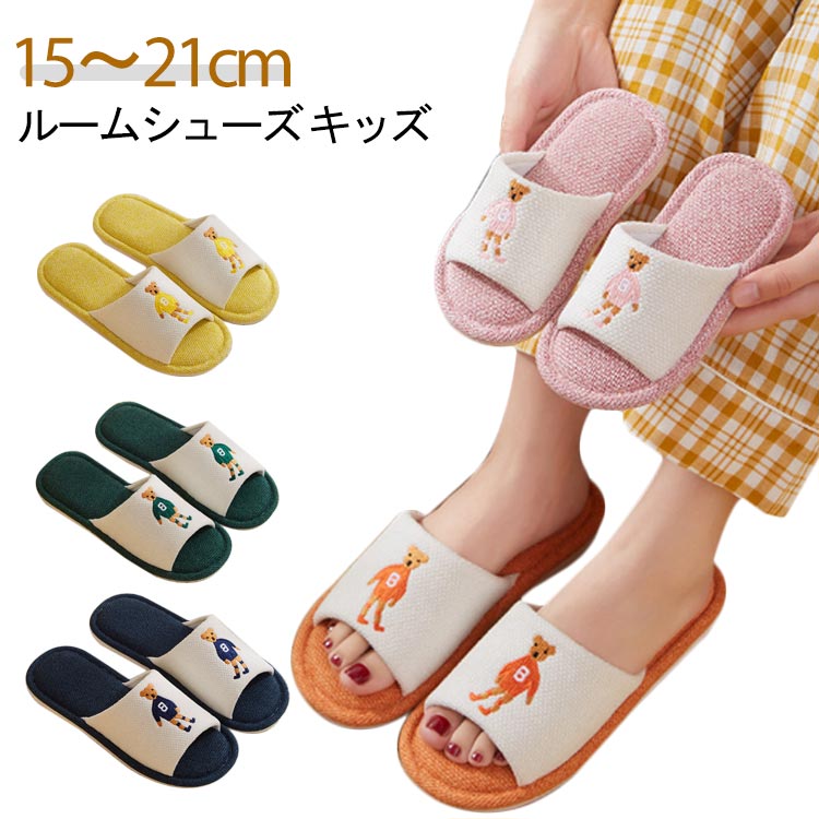 ルームシューズ キッズ 15～21cmさらっとした肌触りが気持ちいい♪オールシーズン使えるこどもスリッパ底はPVC素材を使用した滑りにくい設計になっているので安心しっかりとした厚みのある足底で履きやすい サイズ 15cm 16.5cm 18cm 19cm 20cm 21cm サイズについての説明 サイズ（内径）：24-25（15cm） 26-27（16.5cm） 28-29（18cm） 30-31（19cm） 32-33（20cm） 34-35（21cm） 素材 麻 色 ピンク オレンジ イエロー ダークグリーン ネイビー 備考 ●サイズ詳細等の測り方はスタッフ間で統一、徹底はしておりますが、実寸は商品によって若干の誤差(1cm～3cm )がある場合がございますので、予めご了承ください。 ●製造ロットにより、細部形状の違いや、同色でも色味に多少の誤差が生じます。 ●パッケージは改良のため予告なく仕様を変更する場合があります。 ▼商品の色は、撮影時の光や、お客様のモニターの色具合などにより、実際の商品と異なる場合がございます。あらかじめ、ご了承ください。 ▼生地の特性上、やや匂いが強く感じられるものもございます。数日のご使用や陰干しなどで気になる匂いはほとんど感じられなくなります。 ▼同じ商品でも生産時期により形やサイズ、カラーに多少の誤差が生じる場合もございます。 ▼他店舗でも在庫を共有して販売をしている為、受注後欠品となる場合もございます。予め、ご了承お願い申し上げます。 ▼出荷前に全て検品を行っておりますが、万が一商品に不具合があった場合は、お問い合わせフォームまたはメールよりご連絡頂けます様お願い申し上げます。速やかに対応致しますのでご安心ください。