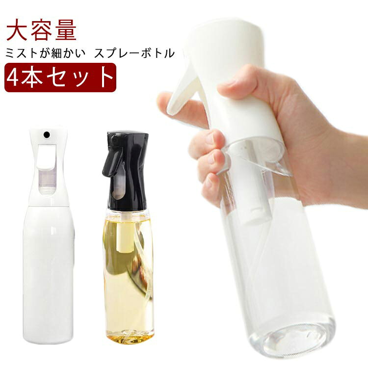 ミストが細かい 大容量 4本セット スプレーボトルシンプルなデザインなのに化粧水、調理用、掃除用、植物にもアルコールスプレーなどたくさんの用途に使用できます。ワンプッフで感じることができます。マイクロミストで霧吹きの概念が変わります。 サイズ 200ml*4個 300ml*4個 500ml*4個 200ml*2＋300ml*2 200ml*2＋500ml*2 300ml*2＋500ml*2 200ml*2＋300ml＋500ml サイズについての説明 容量：S（200ml） M（300ml） L（500ml） 素材 プラスチック 色 透明 ブラック ホワイト 備考 ●サイズ詳細等の測り方はスタッフ間で統一、徹底はしておりますが、実寸は商品によって若干の誤差(1cm～3cm )がある場合がございますので、予めご了承ください。 ●製造ロットにより、細部形状の違いや、同色でも色味に多少の誤差が生じます。 ●パッケージは改良のため予告なく仕様を変更する場合があります。 ▼商品の色は、撮影時の光や、お客様のモニターの色具合などにより、実際の商品と異なる場合がございます。あらかじめ、ご了承ください。 ▼生地の特性上、やや匂いが強く感じられるものもございます。数日のご使用や陰干しなどで気になる匂いはほとんど感じられなくなります。 ▼同じ商品でも生産時期により形やサイズ、カラーに多少の誤差が生じる場合もございます。 ▼他店舗でも在庫を共有して販売をしている為、受注後欠品となる場合もございます。予め、ご了承お願い申し上げます。 ▼出荷前に全て検品を行っておりますが、万が一商品に不具合があった場合は、お問い合わせフォームまたはメールよりご連絡頂けます様お願い申し上げます。速やかに対応致しますのでご安心ください。