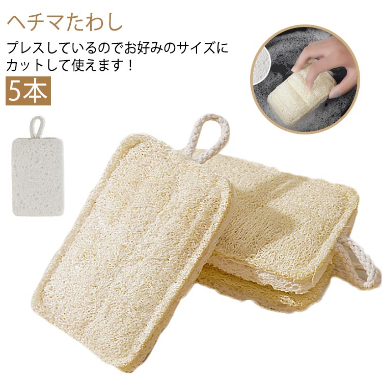 ヘチマたわし 5本植物の主成分であるセルロースからできたスポンジとヘチマからできたタワシのついた天然素材100%ヘチマをそのままプレスし、繊維の密度を高めています水に漬けると膨らみます！プレスしているのでお好みのサイズにカットして使えます！ サイズ 5個SET サイズについての説明 サイズ：7*11cm 素材 ヘチマ ポリエステル 色 ベージュ 備考 ●サイズ詳細等の測り方はスタッフ間で統一、徹底はしておりますが、実寸は商品によって若干の誤差(1cm～3cm )がある場合がございますので、予めご了承ください。 ●製造ロットにより、細部形状の違いや、同色でも色味に多少の誤差が生じます。 ●パッケージは改良のため予告なく仕様を変更する場合があります。 ▼商品の色は、撮影時の光や、お客様のモニターの色具合などにより、実際の商品と異なる場合がございます。あらかじめ、ご了承ください。 ▼生地の特性上、やや匂いが強く感じられるものもございます。数日のご使用や陰干しなどで気になる匂いはほとんど感じられなくなります。 ▼同じ商品でも生産時期により形やサイズ、カラーに多少の誤差が生じる場合もございます。 ▼他店舗でも在庫を共有して販売をしている為、受注後欠品となる場合もございます。予め、ご了承お願い申し上げます。 ▼出荷前に全て検品を行っておりますが、万が一商品に不具合があった場合は、お問い合わせフォームまたはメールよりご連絡頂けます様お願い申し上げます。速やかに対応致しますのでご安心ください。