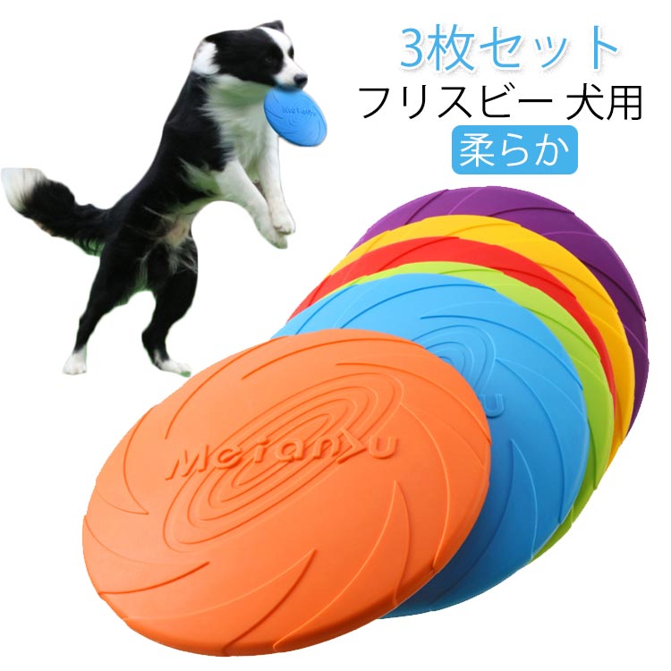海 遊び カラフル おもちゃ 柔らかい 噛むおもちゃ 犬 3枚セット フリスビー 猫 投げる 円盤 ストレス解消 ペット 軽量 歯を傷つけない 丈夫 長持ち 犬 運動 ワンちゃん 散歩 休日 愛犬 遊べる 公園 浮かべる うみ 噛むおもちゃ 川 湖