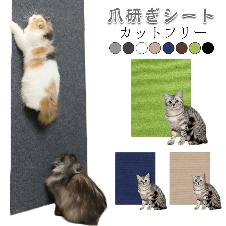 爪研ぎシート カットフリーシンプルなデザイン・色合いでどんなお部屋にもマッチ。お部屋の雰囲気を損なわない！大切な家具やお部屋の壁に爪とぎするのを防ぐことができます。このシートを貼れば爪とぎをしても安心です。ソファー・壁面・曲がり角・ドア・ベッド・床面など様々な場所に貼ることができます。シールタイプでさっとはれて跡が残らない。水洗いして何度も繰り返し使えます。自由にカットでき好きな大きさに切ることができます。 サイズ 30*60cm 30*100cm 40*100cm 60*100cm 30*200cm サイズについての説明 サイズ：30*60cm 30*100cm 40*100cm 素材 ポリエステル 色 グレー ダークグレー ホワイト ベージュ ネイビー ブラック ブラウン グリーン 備考 ●サイズ詳細等の測り方はスタッフ間で統一、徹底はしておりますが、実寸は商品によって若干の誤差(1cm～3cm )がある場合がございますので、予めご了承ください。 ●製造ロットにより、細部形状の違いや、同色でも色味に多少の誤差が生じます。 ●パッケージは改良のため予告なく仕様を変更する場合があります。 ▼商品の色は、撮影時の光や、お客様のモニターの色具合などにより、実際の商品と異なる場合がございます。あらかじめ、ご了承ください。 ▼生地の特性上、やや匂いが強く感じられるものもございます。数日のご使用や陰干しなどで気になる匂いはほとんど感じられなくなります。 ▼同じ商品でも生産時期により形やサイズ、カラーに多少の誤差が生じる場合もございます。 ▼他店舗でも在庫を共有して販売をしている為、受注後欠品となる場合もございます。予め、ご了承お願い申し上げます。 ▼出荷前に全て検品を行っておりますが、万が一商品に不具合があった場合は、お問い合わせフォームまたはメールよりご連絡頂けます様お願い申し上げます。速やかに対応致しますのでご安心ください。