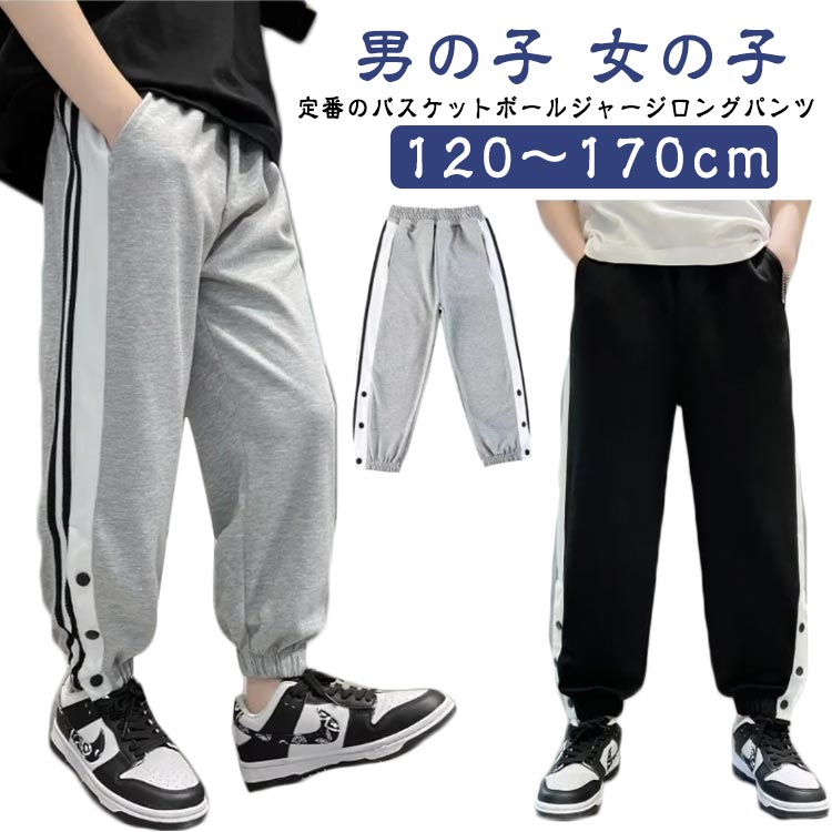 定番のバスケットボールジャージロングパンツ 120～170cmスナップボタン付きで着替えもラクラク！ウエストゴムと紐で調節可能なので、快適にお召しいただけます。さらりとした着心地の良いジャージ生地です。 サイズ 120cm 130cm 140cm 150cm 160cm 170cm サイズについての説明 120cm 130cm 140cm 150cm 160cm 170cm サイズ：写真通り ※上記サイズは平置き実寸になります。サイズ表の実寸法は商品によって1-3cm程度の誤差がある場合がございます。 素材 綿 色 ブラック グレー 備考 ●サイズ詳細等の測り方はスタッフ間で統一、徹底はしておりますが、実寸は商品によって若干の誤差(1cm〜3cm )がある場合がございますので、予めご了承ください。 ●商品の色は、撮影時の光や、お客様のモニターの色具合などにより、実際の商品と異なる場合がございます。あらかじめ、ご了承ください。 ●製品によっては、生地の特性上、洗濯時に縮む場合がございますので洗濯時はご注意下さいませ。 ▼色味の強い製品によっては他の衣類などに色移りする場合もございますので、速やかに（脱水、乾燥等）するようにお願いいたします。 ▼生地によっては摩擦や汗、雨などで濡れた時は、他の製品に移染する恐れがございますので、着用の際はご注意下さい。 ▼生地の特性上、やや匂いが強く感じられるものもございます。数日のご使用や陰干しなどで気になる匂いはほとんど感じられなくなります。
