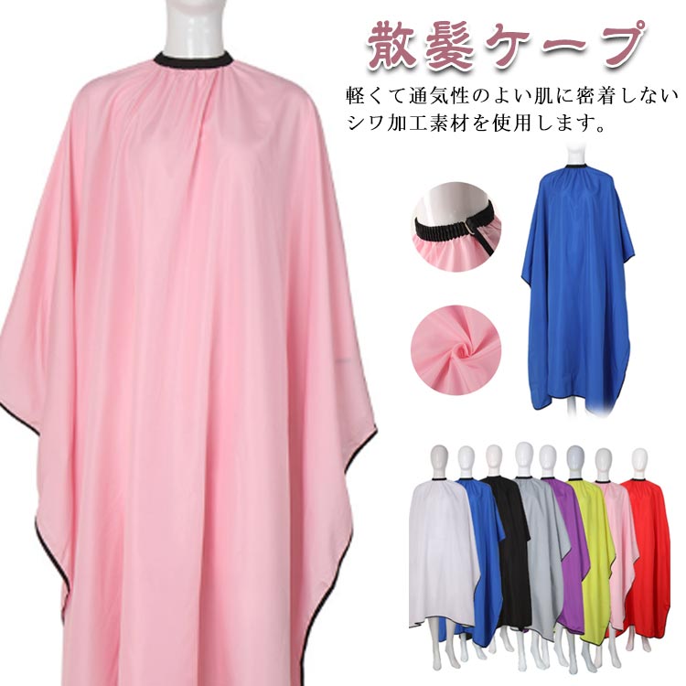 散髪ケープ軽くて通気性のよい肌に密着しないシワ加工素材を使用します。ナイロン素材撥水加工生地にしわ加工をかけてあるので、毛落ちも良好です。足元までしっかりカバー！ サイズ F サイズについての説明 長さ：1.45m 素材 ポリエステル 色 ホワイト ブラック ピンク ブルー グレー レッド パーブル イエロー 備考 ●サイズ詳細等の測り方はスタッフ間で統一、徹底はしておりますが、実寸は商品によって若干の誤差(1cm～3cm )がある場合がございますので、予めご了承ください。 ●製造ロットにより、細部形状の違いや、同色でも色味に多少の誤差が生じます。 ●パッケージは改良のため予告なく仕様を変更する場合があります。 ▼商品の色は、撮影時の光や、お客様のモニターの色具合などにより、実際の商品と異なる場合がございます。あらかじめ、ご了承ください。 ▼生地の特性上、やや匂いが強く感じられるものもございます。数日のご使用や陰干しなどで気になる匂いはほとんど感じられなくなります。 ▼同じ商品でも生産時期により形やサイズ、カラーに多少の誤差が生じる場合もございます。 ▼他店舗でも在庫を共有して販売をしている為、受注後欠品となる場合もございます。予め、ご了承お願い申し上げます。 ▼出荷前に全て検品を行っておりますが、万が一商品に不具合があった場合は、お問い合わせフォームまたはメールよりご連絡頂けます様お願い申し上げます。速やかに対応致しますのでご安心ください。