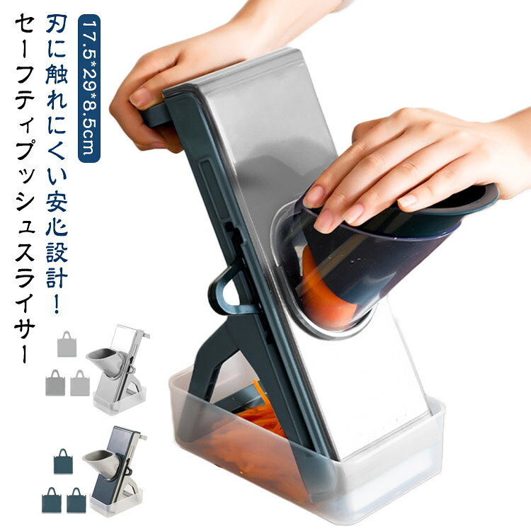 刃に触れにくい安心設計！セーフティプッシュスライサーカッターパーツをセットし、食材を入れてハンドルを押すだけ！付属のプッシャーを使えば、にんにくやラディッシュなど、小さく細かい野菜なども簡単にスライスができ、料理の幅が広がります容器の中でスライスしてそのまま保存できる保存容器が付属 サイズ F サイズについての説明 サイズ：17.5*29*8.5cm 素材 ABS 色 グレー ブルー ブルーxグレー 備考 ●サイズ詳細等の測り方はスタッフ間で統一、徹底はしておりますが、実寸は商品によって若干の誤差(1cm～3cm )がある場合がございますので、予めご了承ください。 ●製造ロットにより、細部形状の違いや、同色でも色味に多少の誤差が生じます。 ●パッケージは改良のため予告なく仕様を変更する場合があります。 ▼商品の色は、撮影時の光や、お客様のモニターの色具合などにより、実際の商品と異なる場合がございます。あらかじめ、ご了承ください。 ▼生地の特性上、やや匂いが強く感じられるものもございます。数日のご使用や陰干しなどで気になる匂いはほとんど感じられなくなります。 ▼同じ商品でも生産時期により形やサイズ、カラーに多少の誤差が生じる場合もございます。 ▼他店舗でも在庫を共有して販売をしている為、受注後欠品となる場合もございます。予め、ご了承お願い申し上げます。 ▼出荷前に全て検品を行っておりますが、万が一商品に不具合があった場合は、お問い合わせフォームまたはメールよりご連絡頂けます様お願い申し上げます。速やかに対応致しますのでご安心ください。