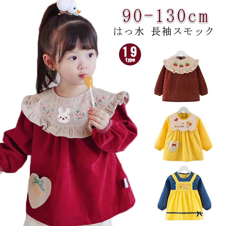 はっ水 長袖スモック 90-130cm撥水加工！お洋服が汚れるのを防ぐ袖ロゴム入り背中にはスナップボタンが付いていて、着脱簡単かわいい柄でおあそび時間がさらに楽しく♪ サイズ 90 100 110 120 130 サイズについての説明 90 100 110 120 130 サイズ：写真通り ※上記サイズは平置き実寸になります。サイズ表の実寸法は商品によって1-3cm程度の誤差がある場合がございます。 素材 ポリエステル 色 うさぎ フラワー1 フラワー2 ちょうちょう マーメード1 マーメード2 フラワー3 フラワー4 フラワー5 チェリー1 チェリー2 チェリー3 フラワー6 フラワー7 フラワー8 キャンディー1 キャンディー2 キャンディー3 キャンディー4 備考 ●サイズ詳細等の測り方はスタッフ間で統一、徹底はしておりますが、実寸は商品によって若干の誤差(1cm〜3cm )がある場合がございますので、予めご了承ください。 ●商品の色は、撮影時の光や、お客様のモニターの色具合などにより、実際の商品と異なる場合がございます。あらかじめ、ご了承ください。 ●製品によっては、生地の特性上、洗濯時に縮む場合がございますので洗濯時はご注意下さいませ。 ▼色味の強い製品によっては他の衣類などに色移りする場合もございますので、速やかに（脱水、乾燥等）するようにお願いいたします。 ▼生地によっては摩擦や汗、雨などで濡れた時は、他の製品に移染する恐れがございますので、着用の際はご注意下さい。 ▼生地の特性上、やや匂いが強く感じられるものもございます。数日のご使用や陰干しなどで気になる匂いはほとんど感じられなくなります。