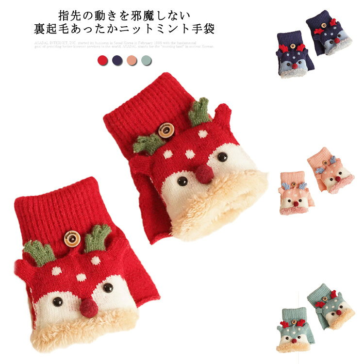 指先が出せる♪キャップ付きかわいい子供用手袋！ふわっふわの肌触り、シカのワンポイントで 子供も大喜び♪もこもことしたファーで暖かさを保つ。 サイズ F サイズについての説明 フリーサイズ 長さ：約12～17cm　幅：約7cm※平置き実寸 素材 ニット＆ポリエステル 色 レッド 青 ピンク ネイビー 備考 ●サイズ詳細等の測り方はスタッフ間で統一、徹底はしておりますが、実寸は商品によって若干の誤差(1cm〜3cm )がある場合がございますので、予めご了承ください。 ●商品の色は、撮影時の光や、お客様のモニターの色具合などにより、実際の商品と異なる場合がございます。あらかじめ、ご了承ください。 ●製品によっては、生地の特性上、洗濯時に縮む場合がございますので洗濯時はご注意下さいませ。 ▼色味の強い製品によっては他の衣類などに色移りする場合もございますので、速やかに（脱水、乾燥等）するようにお願いいたします。 ▼生地によっては摩擦や汗、雨などで濡れた時は、他の製品に移染する恐れがございますので、着用の際はご注意下さい。 ▼生地の特性上、やや匂いが強く感じられるものもございます。数日のご使用や陰干しなどで気になる匂いはほとんど感じられなくなります。