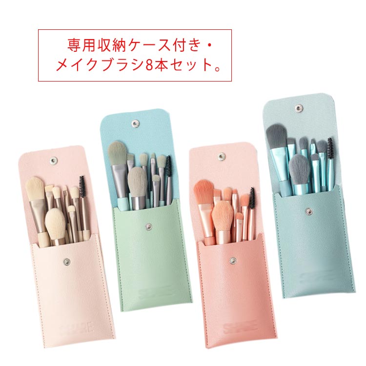 お洒落なメイクブラシが8本セットになったブラシセット。ブラシは毛量たっぷりの、柔らかな毛質で優しい肌触りになります。持ち手は高級なメッキ工芸を採用しており、風潮に迎合します。軽量で小型持ち運びにも便利。 サイズ F サイズについての説明 ブラシ8本セット(セット内容)1. パウダーブラシ2. ファンデーションブラシ3. アイシャドウブラシ(大)4. アイシャドウブラシ(小)5. アイブロウブラシ6. リップブラシ7. スクリューブラシ8.ブレンディングブラシ9.専用ポーチ1つ 素材 柄材質：木材柄＋アルミニウム管ブラシ：ナイロン毛ポーチ：PUレザー 色 カラー1 カラー2 カラー3 カラー4 備考 ●サイズ詳細等の測り方はスタッフ間で統一、徹底はしておりますが、実寸は商品によって若干の誤差(1cm～3cm )がある場合がございますので、予めご了承ください。 ●製造ロットにより、細部形状の違いや、同色でも色味に多少の誤差が生じます。 ●パッケージは改良のため予告なく仕様を変更する場合があります。 ▼商品の色は、撮影時の光や、お客様のモニターの色具合などにより、実際の商品と異なる場合がございます。あらかじめ、ご了承ください。 ▼生地の特性上、やや匂いが強く感じられるものもございます。数日のご使用や陰干しなどで気になる匂いはほとんど感じられなくなります。 ▼同じ商品でも生産時期により形やサイズ、カラーに多少の誤差が生じる場合もございます。 ▼他店舗でも在庫を共有して販売をしている為、受注後欠品となる場合もございます。予め、ご了承お願い申し上げます。 ▼出荷前に全て検品を行っておりますが、万が一商品に不具合があった場合は、お問い合わせフォームまたはメールよりご連絡頂けます様お願い申し上げます。速やかに対応致しますのでご安心ください。