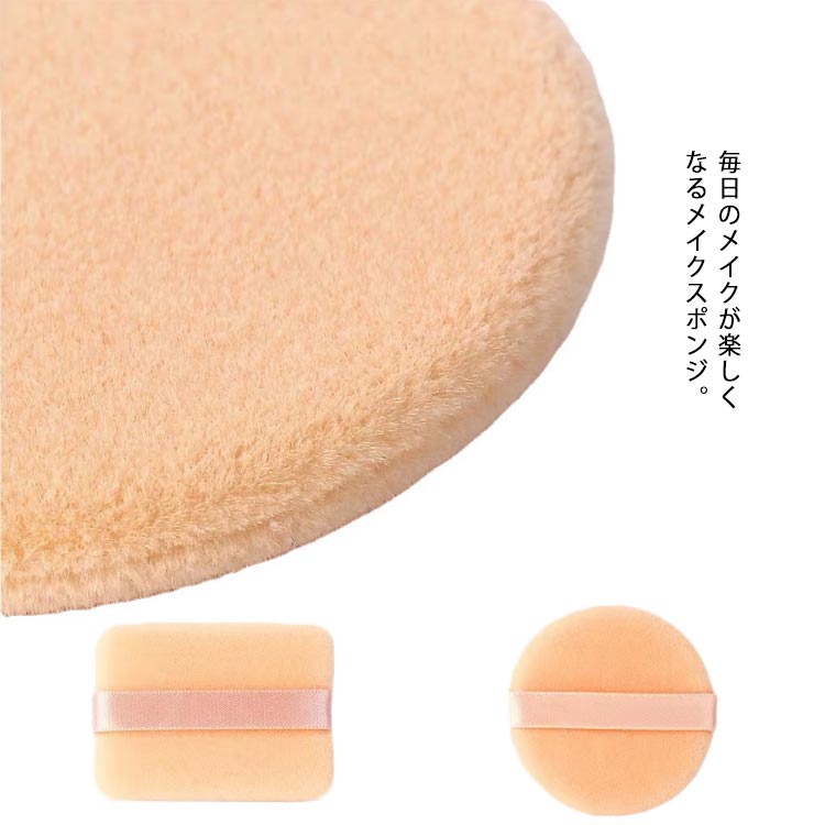 ムラなくキレイに仕上がり！ファンデーションもパウダーも対応できるパフ。ソフトできめ細やか、弾力性もバツグンだからメイクのムラも出来にくい。いつも清潔なパフでより美しいメイクをキープ。 サイズ 2枚入り サイズについての説明 丸形直径6cm 角型:長さ5.8cm 幅4.4cm 素材 ポリエステル 色 写真色 備考 ●サイズ詳細等の測り方はスタッフ間で統一、徹底はしておりますが、実寸は商品によって若干の誤差(1cm～3cm )がある場合がございますので、予めご了承ください。 ●製造ロットにより、細部形状の違いや、同色でも色味に多少の誤差が生じます。 ●パッケージは改良のため予告なく仕様を変更する場合があります。 ▼商品の色は、撮影時の光や、お客様のモニターの色具合などにより、実際の商品と異なる場合がございます。あらかじめ、ご了承ください。 ▼生地の特性上、やや匂いが強く感じられるものもございます。数日のご使用や陰干しなどで気になる匂いはほとんど感じられなくなります。 ▼同じ商品でも生産時期により形やサイズ、カラーに多少の誤差が生じる場合もございます。 ▼他店舗でも在庫を共有して販売をしている為、受注後欠品となる場合もございます。予め、ご了承お願い申し上げます。 ▼出荷前に全て検品を行っておりますが、万が一商品に不具合があった場合は、お問い合わせフォームまたはメールよりご連絡頂けます様お願い申し上げます。速やかに対応致しますのでご安心ください。