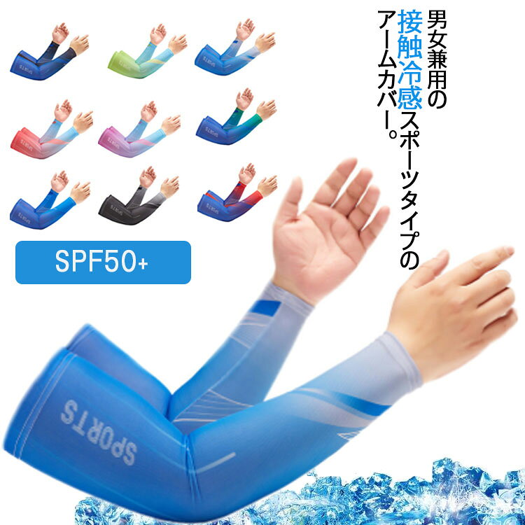 SPF50+ アームカバー 男女兼用 ストレッチ スポーツ メンズ アウトドア 吸汗速乾 ...