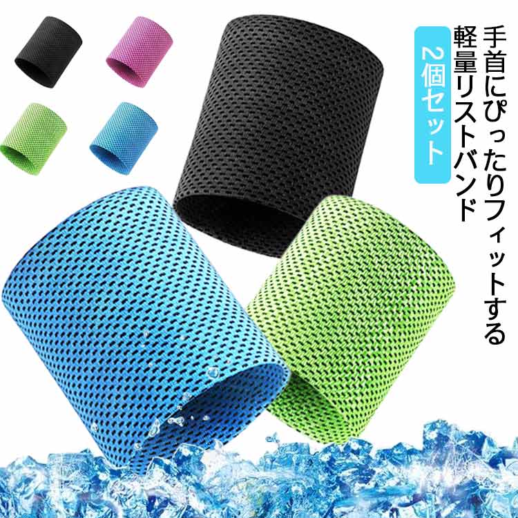 冷感 リストバンド アイスバンド リストバンド 汗止め 伸縮性 2個入り メッシュ 柔...