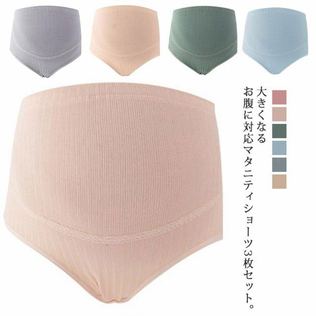 お腹周りを締め付けないゆったりとした履き心地のマタニティショーツが新登場。リブ編みされたコットン素材を使用しているので、伸縮性にすぐれ、通気性も抜群♪吸汗・吸湿・通気性が高く抗菌力も抜群なので、お母さんの敏感な肌を優しく守ります。毎日洗って着まわせる3枚セット、優しい色合いでとっても可愛いデザインです。 サイズ 3枚セットM 3枚セットL 3枚セットXL 3枚セット2XL 3枚セット3XL 3枚セット4XL サイズについての説明 M(cm) ウエスト:76～98cm お勧め体重：52.5kgL(cm) ウエスト:80～102cm お勧め体重：52.5～62.5kgXL(cm) ウエスト:84～106cm お勧め体重：62.5～72.5kg2XL(cm) ウエスト:88～110cm お勧め体重：72.5～82.5kg3XL(cm) ウエスト:102～114cm お勧め体重：82.5～90kg※サイズ表の実寸法は商品によって1-3cm程度の誤差がある場合がございます。 素材 コットン95%＆ポリウレタン5%クロッチ部分コットン100% 色 カラー1 カラー2 カラー3 カラー4 カラー5 カラー6 備考 ●サイズ詳細等の測り方はスタッフ間で統一、徹底はしておりますが、実寸は商品によって若干の誤差(1cm〜3cm )がある場合がございますので、予めご了承ください。 ●商品の色は、撮影時の光や、お客様のモニターの色具合などにより、実際の商品と異なる場合がございます。あらかじめ、ご了承ください。 ●製品によっては、生地の特性上、洗濯時に縮む場合がございますので洗濯時はご注意下さいませ。 ▼色味の強い製品によっては他の衣類などに色移りする場合もございますので、速やかに（脱水、乾燥等）するようにお願いいたします。 ▼生地によっては摩擦や汗、雨などで濡れた時は、他の製品に移染する恐れがございますので、着用の際はご注意下さい。 ▼生地の特性上、やや匂いが強く感じられるものもございます。数日のご使用や陰干しなどで気になる匂いはほとんど感じられなくなります。