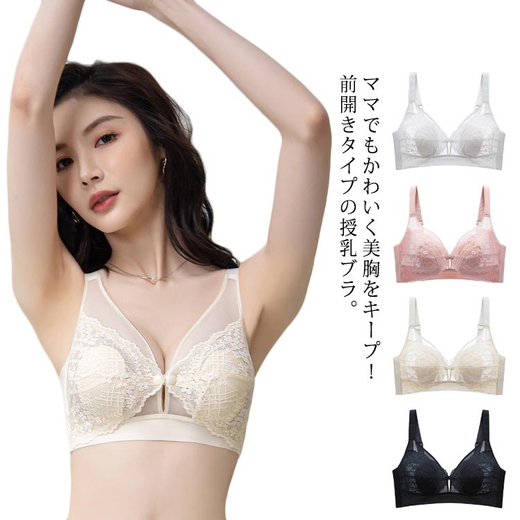 育乳 授乳ブラ マタニティブラジャー 前開き 授乳用ブラ 授乳ブラ セクシー ノンワイヤー レース ラクラク授乳 スナップボタン 美胸 美乳 ブラジャー 授乳服 バストケア 授乳用 かわいい 垂れ防止 オシャレ ナイトブラ 4段4列ホック 産前産後