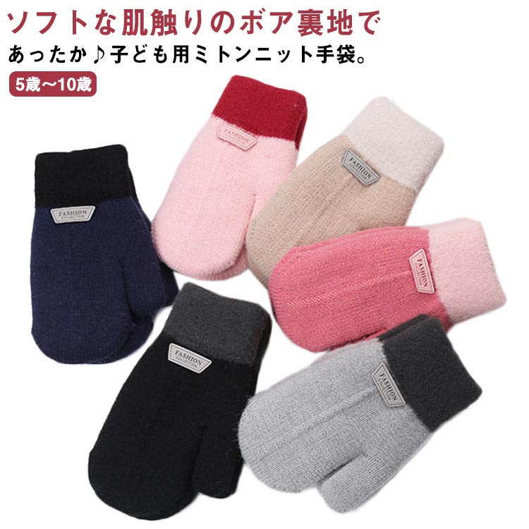 冬にとっても重宝するかわいいミトンタイプの手袋です。立体的な編み模様のニットに、柔らかな肌触りのボア裏地であったか。ストレッチ性に優れた糸を使用しているので、肌触りは！男の子にも女の子にも喜ばれた可愛しいデザインで、クリスマスや新年、誕生日なの場合に、贈り物としてもおすすめです。 サイズ F サイズについての説明 フリーサイズ (大体5～10歳位のお子様向けです） 素材 アクリル、ポリエステル 色 カラー1 カラー2 カラー3 カラー4 カラー5 カラー6 カラー7 カラー8 備考 ●サイズ詳細等の測り方はスタッフ間で統一、徹底はしておりますが、実寸は商品によって若干の誤差(1cm～3cm )がある場合がございますので、予めご了承ください。 ●製造ロットにより、細部形状の違いや、同色でも色味に多少の誤差が生じます。 ●パッケージは改良のため予告なく仕様を変更する場合があります。 ▼商品の色は、撮影時の光や、お客様のモニターの色具合などにより、実際の商品と異なる場合がございます。あらかじめ、ご了承ください。 ▼生地の特性上、やや匂いが強く感じられるものもございます。数日のご使用や陰干しなどで気になる匂いはほとんど感じられなくなります。 ▼同じ商品でも生産時期により形やサイズ、カラーに多少の誤差が生じる場合もございます。 ▼他店舗でも在庫を共有して販売をしている為、受注後欠品となる場合もございます。予め、ご了承お願い申し上げます。 ▼出荷前に全て検品を行っておりますが、万が一商品に不具合があった場合は、お問い合わせフォームまたはメールよりご連絡頂けます様お願い申し上げます。速やかに対応致しますのでご安心ください。