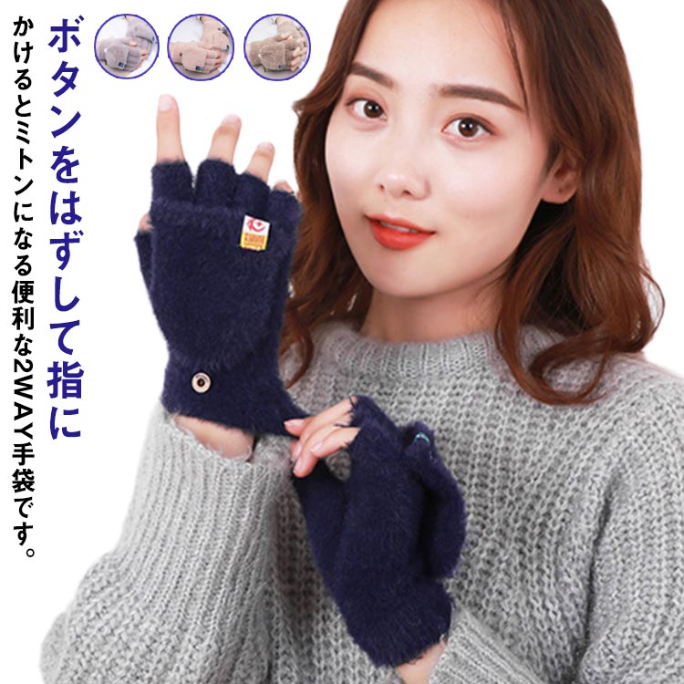 防寒☆スマホも快適な指なしミトンフード付き手袋。ふんわりしっとりとした素材感、チクチクすることなく肌触りが抜群♪指なしなので日常生活の邪魔にならず大活躍してくれます。防風防寒に優れていますから、寒い日のお出かけにぴったりです。自転車での仕事?通学等、様々なシーンで活躍す高品質な可愛い女性用グローブです。 サイズ F サイズについての説明 フリーサイズ 素材 ポリエステル＆ポリウレタン 色 ネイビー ライラック ブラウン ピンク 備考 ●サイズ詳細等の測り方はスタッフ間で統一、徹底はしておりますが、実寸は商品によって若干の誤差(1cm～3cm )がある場合がございますので、予めご了承ください。 ●製造ロットにより、細部形状の違いや、同色でも色味に多少の誤差が生じます。 ●パッケージは改良のため予告なく仕様を変更する場合があります。 ▼商品の色は、撮影時の光や、お客様のモニターの色具合などにより、実際の商品と異なる場合がございます。あらかじめ、ご了承ください。 ▼生地の特性上、やや匂いが強く感じられるものもございます。数日のご使用や陰干しなどで気になる匂いはほとんど感じられなくなります。 ▼同じ商品でも生産時期により形やサイズ、カラーに多少の誤差が生じる場合もございます。 ▼他店舗でも在庫を共有して販売をしている為、受注後欠品となる場合もございます。予め、ご了承お願い申し上げます。 ▼出荷前に全て検品を行っておりますが、万が一商品に不具合があった場合は、お問い合わせフォームまたはメールよりご連絡頂けます様お願い申し上げます。速やかに対応致しますのでご安心ください。