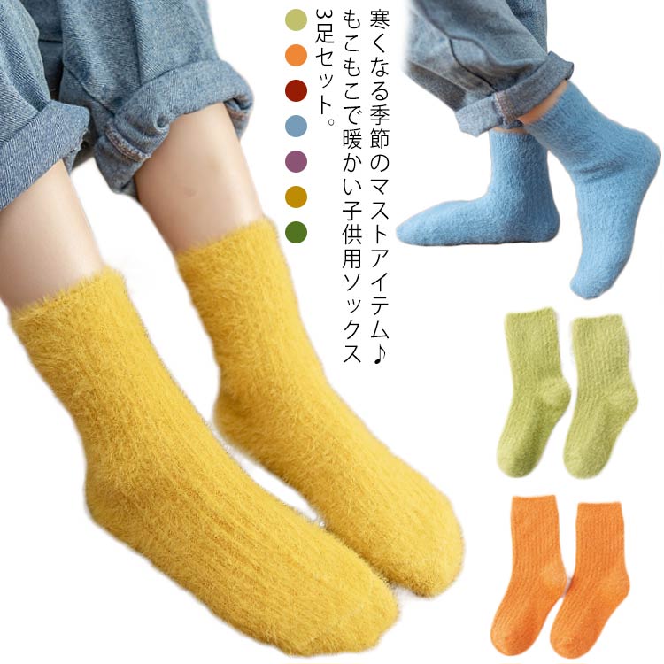 やわらかくてやさしいタッチが気持ちいいもこもこ素材のあったかソックス。モコモコ素材で寒い季節も元気なお子様の足元を暖かく包み込みます。厚手であったかだから寒い日に欠かせないアイテムです。男の子も女の子もOK！姉妹や兄弟のいるお子様たちのお揃いコーデにも◎ サイズ 3足セットS 3足セットM 3足セットL サイズについての説明 S 適応年齢:2～4歳 お推奨足長:12～15CMM 適応年齢:5～8歳 お推奨足長:16～18CM L 適応年齢:9～12歳 お推奨足長:19～21CM 素材 ポリエステル＆ポリウレタン 色 カラー1 カラー2 カラー3 カラー4 カラー5 カラー6 カラー7 備考 ●サイズ詳細等の測り方はスタッフ間で統一、徹底はしておりますが、実寸は商品によって若干の誤差(1cm～3cm )がある場合がございますので、予めご了承ください。 ●製造ロットにより、細部形状の違いや、同色でも色味に多少の誤差が生じます。 ●パッケージは改良のため予告なく仕様を変更する場合があります。 ▼商品の色は、撮影時の光や、お客様のモニターの色具合などにより、実際の商品と異なる場合がございます。あらかじめ、ご了承ください。 ▼生地の特性上、やや匂いが強く感じられるものもございます。数日のご使用や陰干しなどで気になる匂いはほとんど感じられなくなります。 ▼同じ商品でも生産時期により形やサイズ、カラーに多少の誤差が生じる場合もございます。 ▼他店舗でも在庫を共有して販売をしている為、受注後欠品となる場合もございます。予め、ご了承お願い申し上げます。 ▼出荷前に全て検品を行っておりますが、万が一商品に不具合があった場合は、お問い合わせフォームまたはメールよりご連絡頂けます様お願い申し上げます。速やかに対応致しますのでご安心ください。