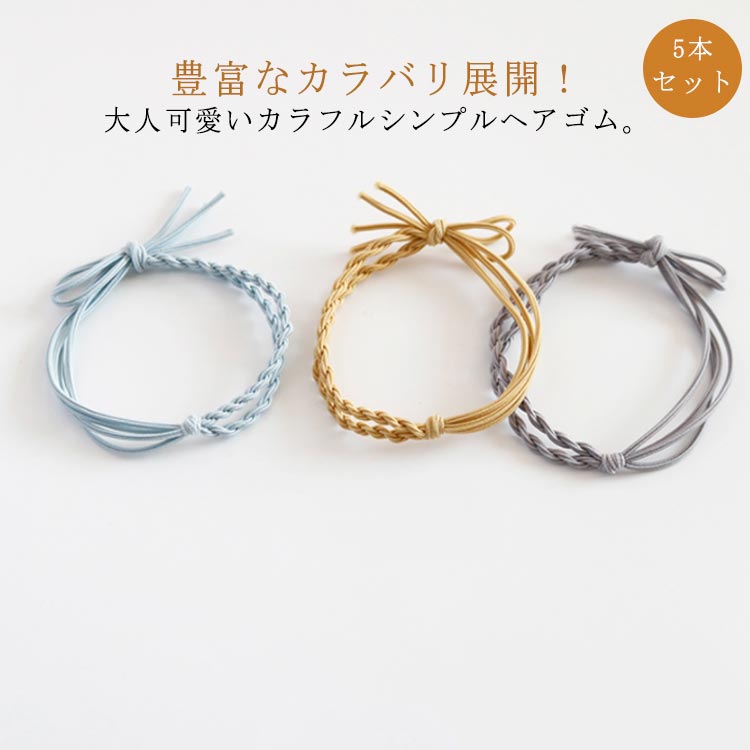 編みデザインで大人カジュアルに決まるヘアゴム5本セット。2連だからしっかり髪をまとめます。手首につけてもとっても可愛い！ディリー使いにもちょっとしたお出かにも！シンプルなので子供から大人まで使いやすく、お揃いで着けてもカワイイ。 サイズ 5本セット サイズについての説明 フリーサイズ：直径7cm 素材 ポリエステル 色 ブルー ミントグリーン イエロー グレー ブラック ピンク 備考 ●サイズ詳細等の測り方はスタッフ間で統一、徹底はしておりますが、実寸は商品によって若干の誤差(1cm～3cm )がある場合がございますので、予めご了承ください。 ●製造ロットにより、細部形状の違いや、同色でも色味に多少の誤差が生じます。 ●パッケージは改良のため予告なく仕様を変更する場合があります。 ▼商品の色は、撮影時の光や、お客様のモニターの色具合などにより、実際の商品と異なる場合がございます。あらかじめ、ご了承ください。 ▼生地の特性上、やや匂いが強く感じられるものもございます。数日のご使用や陰干しなどで気になる匂いはほとんど感じられなくなります。 ▼同じ商品でも生産時期により形やサイズ、カラーに多少の誤差が生じる場合もございます。 ▼他店舗でも在庫を共有して販売をしている為、受注後欠品となる場合もございます。予め、ご了承お願い申し上げます。 ▼出荷前に全て検品を行っておりますが、万が一商品に不具合があった場合は、お問い合わせフォームまたはメールよりご連絡頂けます様お願い申し上げます。速やかに対応致しますのでご安心ください。
