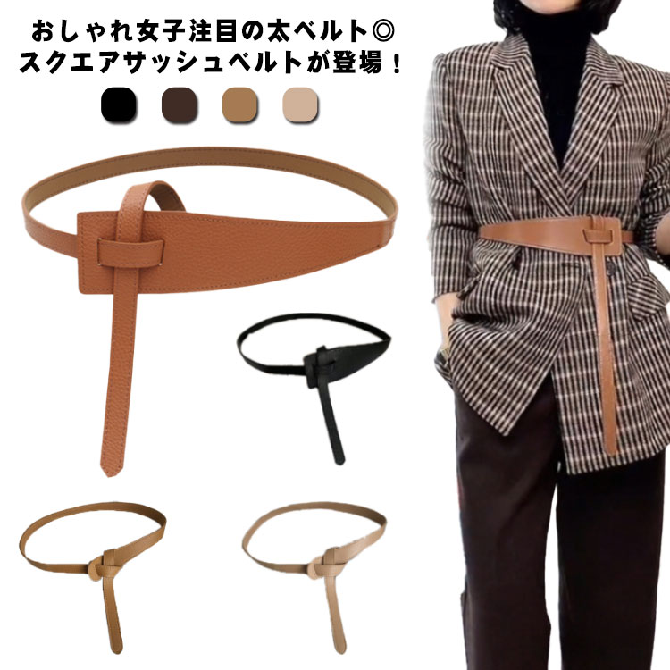シンプルだけど大人っぽい、洗練されたデザインの太ベルト。デザイン性も機能性も。ウエストマークしてシンプルコーデのアクセントに。ワンピースだけでなく、ジャケットやコートなどの上から巻くのもおすすめです。 サイズ F サイズについての説明 F 全長:120cm 幅1.8cm/6cm 素材 PUレザー 色 タイプ1ブラック タイプ1コーヒー色 タイプ1ブラウン タイプ1ベージュ タイプ2ブラック タイプ2コーヒー色 タイプ2ブラウン タイプ2ベージュ 備考 ●サイズ詳細等の測り方はスタッフ間で統一、徹底はしておりますが、実寸は商品によって若干の誤差(1cm～3cm )がある場合がございますので、予めご了承ください。 ●製造ロットにより、細部形状の違いや、同色でも色味に多少の誤差が生じます。 ●パッケージは改良のため予告なく仕様を変更する場合があります。 ▼商品の色は、撮影時の光や、お客様のモニターの色具合などにより、実際の商品と異なる場合がございます。あらかじめ、ご了承ください。 ▼生地の特性上、やや匂いが強く感じられるものもございます。数日のご使用や陰干しなどで気になる匂いはほとんど感じられなくなります。 ▼同じ商品でも生産時期により形やサイズ、カラーに多少の誤差が生じる場合もございます。 ▼他店舗でも在庫を共有して販売をしている為、受注後欠品となる場合もございます。予め、ご了承お願い申し上げます。 ▼出荷前に全て検品を行っておりますが、万が一商品に不具合があった場合は、お問い合わせフォームまたはメールよりご連絡頂けます様お願い申し上げます。速やかに対応致しますのでご安心ください。