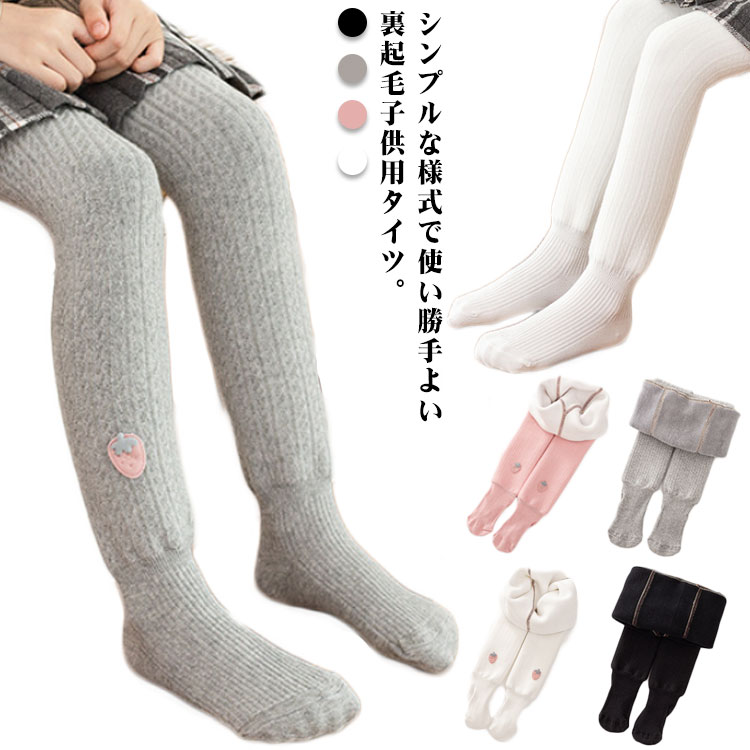 選べる4色◎暖かいキッズ用裏ボアストッキング。裏起毛ながら、着膨れしないスッキリしたシルエットに夢中！柔らかい素材を採用、肌触り感が優れる。寒い日でもワンピースやスカート、ショートパンツと組合せてOK、相性抜群♪ウェストはゴム伸縮で程よく伸びるきつ過ぎない心地よいフィット感です。いつものコーデに取り入れやすいので色違いや2枚買いもお得です。 サイズ S M L XL 2XL サイズについての説明 S 総丈:40cm お勧め身長:70～80cm 適応年齢:6～12ヶ月M 総丈:45cm お勧め身長:80～90cm 適応年齢:1～2歳L 総丈:51cm お勧め身長:90～102cm 適応年齢:2～4歳XL 総丈:57cm お勧め身長:102～116cm 適応年齢:4～6歳2XL 総丈:63cm お勧め身長:116～130cm 適応年齢:6～8歳※上記サイズは平置き実寸になります。サイズ表の実寸法は商品によって1-3cm程度の誤差がある場合がございます。 素材 コットン＆ポリウレタン＆ポリエステル 色 イチゴホワイト イチゴピンク イチゴグレー イチゴブラック ホワイト ピンク グレー ブラック 備考 ●サイズ詳細等の測り方はスタッフ間で統一、徹底はしておりますが、実寸は商品によって若干の誤差(1cm〜3cm )がある場合がございますので、予めご了承ください。 ●商品の色は、撮影時の光や、お客様のモニターの色具合などにより、実際の商品と異なる場合がございます。あらかじめ、ご了承ください。 ●製品によっては、生地の特性上、洗濯時に縮む場合がございますので洗濯時はご注意下さいませ。 ▼色味の強い製品によっては他の衣類などに色移りする場合もございますので、速やかに（脱水、乾燥等）するようにお願いいたします。 ▼生地によっては摩擦や汗、雨などで濡れた時は、他の製品に移染する恐れがございますので、着用の際はご注意下さい。 ▼生地の特性上、やや匂いが強く感じられるものもございます。数日のご使用や陰干しなどで気になる匂いはほとんど感じられなくなります。
