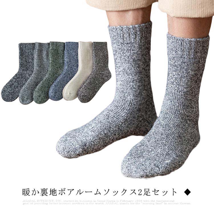 ウール混 ルームソックス あったか靴下 厚手 裏ボア ふわふわ 送料無料 2足セット…