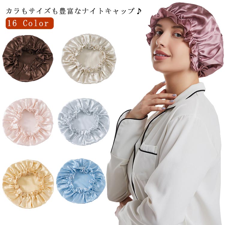 カラもサイズも豊富なナイトキャップ♪睡眠中の摩擦から髪を守ります！頭皮の乾燥を抑える～すべてゴムだから頭のサイズに合わせでフィットしやすい。睡眠中、枕との摩擦を抑え、適当な湿度を保ってくれる就寝用キャップだけではなく、家事や育児中または洗顔時髪が邪魔にならないように髪の毛がしっかりまとめる帽子としても大活躍できます。 サイズ M L XL サイズについての説明 20cm*26cm 素材 シルク 色 ブラック ホワイト ネイビー ベージュ シャンパン ピンクa シルバーグレー モカ ピンクb ライトグレー ピンクc ブルー こしあん色 ピンクd サックスブルー パープル 備考 ●サイズ詳細等の測り方はスタッフ間で統一、徹底はしておりますが、実寸は商品によって若干の誤差(1cm～3cm )がある場合がございますので、予めご了承ください。 ●製造ロットにより、細部形状の違いや、同色でも色味に多少の誤差が生じます。 ●パッケージは改良のため予告なく仕様を変更する場合があります。 ▼商品の色は、撮影時の光や、お客様のモニターの色具合などにより、実際の商品と異なる場合がございます。あらかじめ、ご了承ください。 ▼生地の特性上、やや匂いが強く感じられるものもございます。数日のご使用や陰干しなどで気になる匂いはほとんど感じられなくなります。 ▼同じ商品でも生産時期により形やサイズ、カラーに多少の誤差が生じる場合もございます。 ▼他店舗でも在庫を共有して販売をしている為、受注後欠品となる場合もございます。予め、ご了承お願い申し上げます。 ▼出荷前に全て検品を行っておりますが、万が一商品に不具合があった場合は、お問い合わせフォームまたはメールよりご連絡頂けます様お願い申し上げます。速やかに対応致しますのでご安心ください。