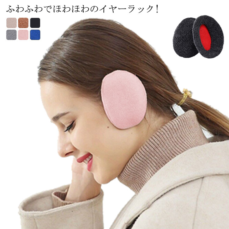ふわふわでほわほわのイヤーラック!とても軽くフィット感が良い.従来の耳あてのような頭にかかるフレームがないので髪形がくずれる心配もありません！スポーツやアウトドア、また日常生活でも快適な装着感