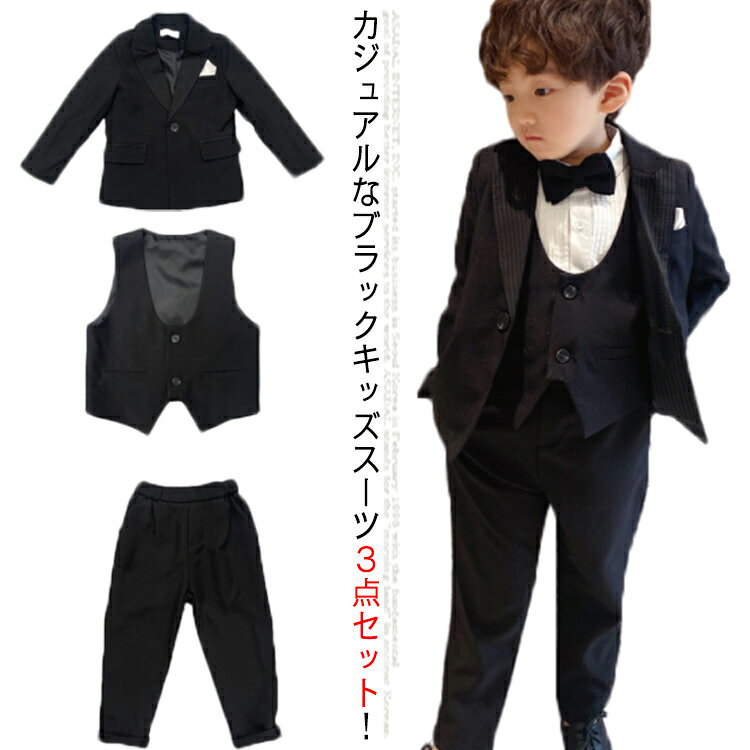 カジュアルなブラックキッズスーツ3点セット！セット内容：ベスト+ジャケット+パンツ。独特なu型ネックベストはとってもおしゃれ。手触り柔らかい肌触りよい、生地は縫製もきちんとしていて、素材の厚みが適度で、お子様に一年中にかけてぴったり着用できます。ウェストがゴムだから、脱ぎ穿きがとっても楽ちん！卒業・入学式から冠婚葬祭まで、幅広くお使いいただけます。 サイズ 90 100 110 120 130 140 サイズについての説明 90 着丈41/身幅33.5*2/袖丈41/身長80-90（cm）お勧め体重11-15kg100 着丈43.5/身幅35*2/袖丈44/身長90-100（cm）お勧め体重15-17.5kg110 着丈46/身幅36.5*2/袖丈47/身長100-110（cm）お勧め体重17.5-20kg120 着丈48.5/身幅38*2/袖丈50/身長110-120（cm）お勧め体重20-22.5kg130 着丈51/身幅40*2/袖丈53/身長120-130（cm）お勧め体重22.5-25kg140 着丈54/身幅42*2/袖丈56/身長130-140（cm）お勧め体重25-31kg 素材 ポリエステル 色 ブラック（3点セット） 備考 ●サイズ詳細等の測り方はスタッフ間で統一、徹底はしておりますが、実寸は商品によって若干の誤差(1cm〜3cm )がある場合がございますので、予めご了承ください。 ●商品の色は、撮影時の光や、お客様のモニターの色具合などにより、実際の商品と異なる場合がございます。あらかじめ、ご了承ください。 ●製品によっては、生地の特性上、洗濯時に縮む場合がございますので洗濯時はご注意下さいませ。 ▼色味の強い製品によっては他の衣類などに色移りする場合もございますので、速やかに（脱水、乾燥等）するようにお願いいたします。 ▼生地によっては摩擦や汗、雨などで濡れた時は、他の製品に移染する恐れがございますので、着用の際はご注意下さい。 ▼生地の特性上、やや匂いが強く感じられるものもございます。数日のご使用や陰干しなどで気になる匂いはほとんど感じられなくなります。