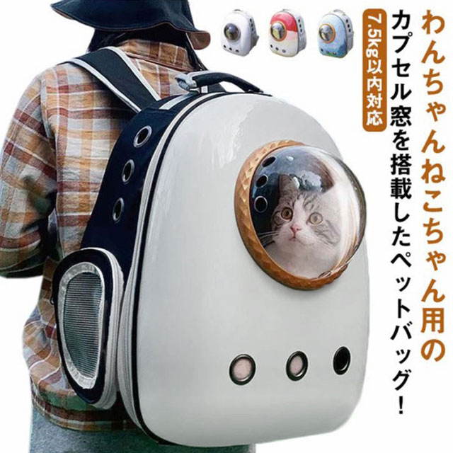 わんちゃんねこちゃん用のカプセル窓を搭載したペットバッグ！ペットにも飼い主さんにも嬉しい設計で、安心して一緒にお出かけできるペットバッグ。窓があるので中のペットの様子が確認できます。ねこちゃんやわんちゃんががまるで宇宙飛行士のよう！？片側にはサイドドアが付いており、簡単に出入りも可能です。前面がハードな素材でできているため、中心が安定します。飼い主さんが姿勢を変えても倒れにくい設計。動物病院へ行く時のキャリーバッグを、このキャリーリュックにチェンジ！災害時、緊急時の避難用に、両手を空けてペットと同行避難できます。旅行のときに大荷物…。そんな時はペットたちを背中で運びましょう。お出かけ時の必需品通気性抜群☆ 空気の循環を確保☆ サイズ 7.5kg以内対応 サイズについての説明 7.5kg以内対応 素材 PC ポリエステル 色 1 2 3 4 5 6 7 8 9 10 11 12 13 14 15 備考 ●サイズ詳細等の測り方はスタッフ間で統一、徹底はしておりますが、実寸は商品によって若干の誤差(1cm～3cm )がある場合がございますので、予めご了承ください。 ●製造ロットにより、細部形状の違いや、同色でも色味に多少の誤差が生じます。 ●パッケージは改良のため予告なく仕様を変更する場合があります。 ▼商品の色は、撮影時の光や、お客様のモニターの色具合などにより、実際の商品と異なる場合がございます。あらかじめ、ご了承ください。 ▼生地の特性上、やや匂いが強く感じられるものもございます。数日のご使用や陰干しなどで気になる匂いはほとんど感じられなくなります。 ▼同じ商品でも生産時期により形やサイズ、カラーに多少の誤差が生じる場合もございます。 ▼他店舗でも在庫を共有して販売をしている為、受注後欠品となる場合もございます。予め、ご了承お願い申し上げます。 ▼出荷前に全て検品を行っておりますが、万が一商品に不具合があった場合は、お問い合わせフォームまたはメールよりご連絡頂けます様お願い申し上げます。速やかに対応致しますのでご安心ください。