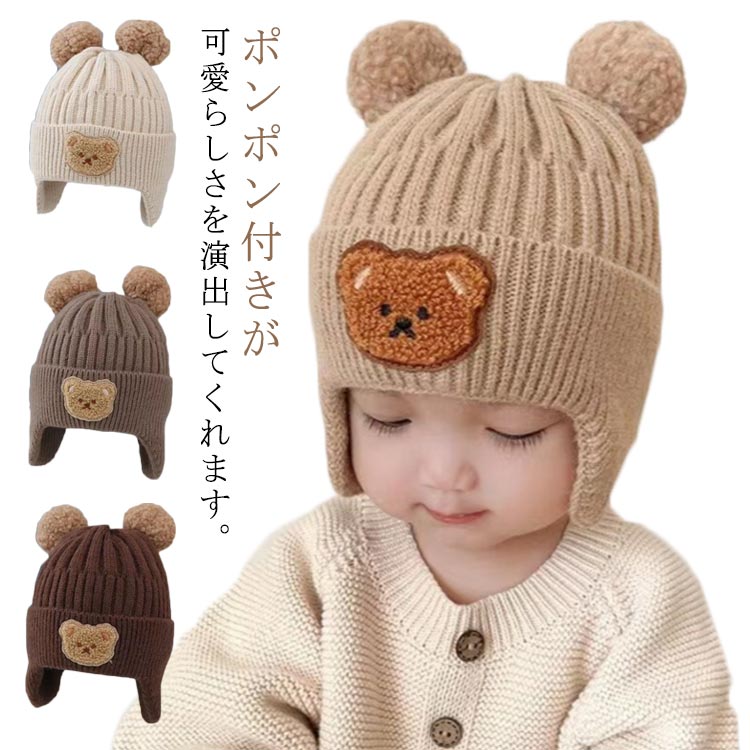 熊 男女兼用 帽子 男の子 耳当て 子供用 ニット帽子 プレゼント 秋冬 ニット帽子 柔らかい 冬用ハット 防寒帽子 耳保護付き 無地 6歳 3歳 かわいい 防風 保温 防寒 子供 女の子 4歳 5歳 暖かい ユニセックス 通学 通園 外遊び 公園
