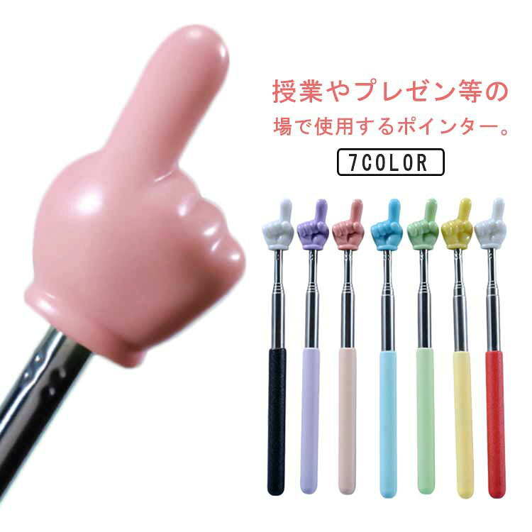 授業やプレゼン等の場で使用するポインター。 先端で指が大きいので、指し示す場所が明確で分かりやすい。伸縮調節の設計を採用した。5段階の調節は、近いところでも遠いところでも簡単にできます。ずっしりとした重さが、質感を感じさせる。使用中も無視することはありません。滑らかなハンドルは、使用中にわずかな不快感を感じません。 サイズ F サイズについての説明 サイズ：21.3-69cm 重さ33g※サイズ表の実寸法は商品によって1-3cm程度の誤差がある場合がございます。 素材 ステンレス PP 色 ブルー グリーン ピンク パープル イエロー ブラック レッド 備考 ●サイズ詳細等の測り方はスタッフ間で統一、徹底はしておりますが、実寸は商品によって若干の誤差(1cm～3cm )がある場合がございますので、予めご了承ください。 ●製造ロットにより、細部形状の違いや、同色でも色味に多少の誤差が生じます。 ●パッケージは改良のため予告なく仕様を変更する場合があります。 ▼商品の色は、撮影時の光や、お客様のモニターの色具合などにより、実際の商品と異なる場合がございます。あらかじめ、ご了承ください。 ▼生地の特性上、やや匂いが強く感じられるものもございます。数日のご使用や陰干しなどで気になる匂いはほとんど感じられなくなります。 ▼同じ商品でも生産時期により形やサイズ、カラーに多少の誤差が生じる場合もございます。 ▼他店舗でも在庫を共有して販売をしている為、受注後欠品となる場合もございます。予め、ご了承お願い申し上げます。 ▼出荷前に全て検品を行っておりますが、万が一商品に不具合があった場合は、お問い合わせフォームまたはメールよりご連絡頂けます様お願い申し上げます。速やかに対応致しますのでご安心ください。