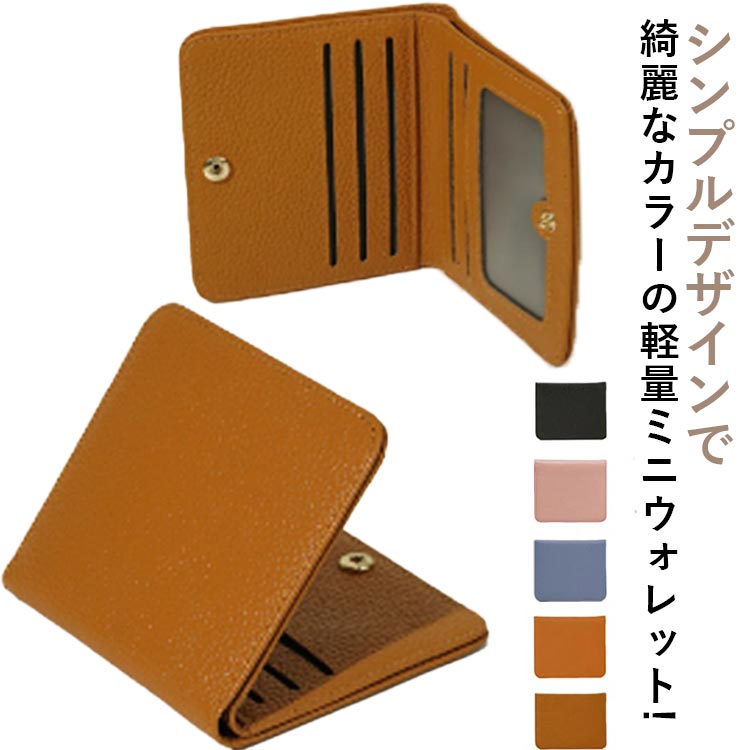 シンプルデザインで綺麗なカラーの軽量ミニウォレット!手のひらサイズで厚みも薄いのでポケットにスマートに収まります。コンパクトサイズですが札入、小銭入れ、カード入れを完備。シンプルなデザインなので長く愛用いただけます。 サイズ F サイズについての説明 F：10.7cm×0.5cm×9cm※サイズ表の実寸法は商品によって1-3cm程度の誤差がある場合がございます。 素材 フェイクレザー 色 ブラウン ブラック ピンク パープル オレンジ 備考 ●サイズ詳細等の測り方はスタッフ間で統一、徹底はしておりますが、実寸は商品によって若干の誤差(1cm～3cm )がある場合がございますので、予めご了承ください。 ●製造ロットにより、細部形状の違いや、同色でも色味に多少の誤差が生じます。 ●パッケージは改良のため予告なく仕様を変更する場合があります。 ▼商品の色は、撮影時の光や、お客様のモニターの色具合などにより、実際の商品と異なる場合がございます。あらかじめ、ご了承ください。 ▼生地の特性上、やや匂いが強く感じられるものもございます。数日のご使用や陰干しなどで気になる匂いはほとんど感じられなくなります。 ▼同じ商品でも生産時期により形やサイズ、カラーに多少の誤差が生じる場合もございます。 ▼他店舗でも在庫を共有して販売をしている為、受注後欠品となる場合もございます。予め、ご了承お願い申し上げます。 ▼出荷前に全て検品を行っておりますが、万が一商品に不具合があった場合は、お問い合わせフォームまたはメールよりご連絡頂けます様お願い申し上げます。速やかに対応致しますのでご安心ください。