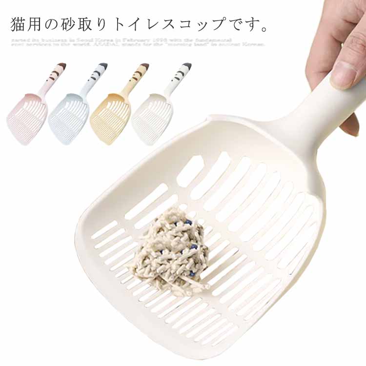 猫用の砂取りトイレスコップです。簡単なクリーニングと保管 使いやすく、掃除と保管が簡単です。環境に優しいpp素材を採用し、丈夫で耐久性が良い。全体に施されたメッシュですくい上げ、余分な砂は落ちるように設計されています。 サイズ サイズ：13.5cm×28cm サイズについての説明 サイズ：13.5cm×28cm※サイズ表の実寸法は商品によって1-3cm程度の誤差がある場合がございます。 素材 pp 色 イエロー ホワイト ブルー ピンク 備考 ●サイズ詳細等の測り方はスタッフ間で統一、徹底はしておりますが、実寸は商品によって若干の誤差(1cm～3cm )がある場合がございますので、予めご了承ください。 ●製造ロットにより、細部形状の違いや、同色でも色味に多少の誤差が生じます。 ●パッケージは改良のため予告なく仕様を変更する場合があります。 ▼商品の色は、撮影時の光や、お客様のモニターの色具合などにより、実際の商品と異なる場合がございます。あらかじめ、ご了承ください。 ▼生地の特性上、やや匂いが強く感じられるものもございます。数日のご使用や陰干しなどで気になる匂いはほとんど感じられなくなります。 ▼同じ商品でも生産時期により形やサイズ、カラーに多少の誤差が生じる場合もございます。 ▼他店舗でも在庫を共有して販売をしている為、受注後欠品となる場合もございます。予め、ご了承お願い申し上げます。 ▼出荷前に全て検品を行っておりますが、万が一商品に不具合があった場合は、お問い合わせフォームまたはメールよりご連絡頂けます様お願い申し上げます。速やかに対応致しますのでご安心ください。