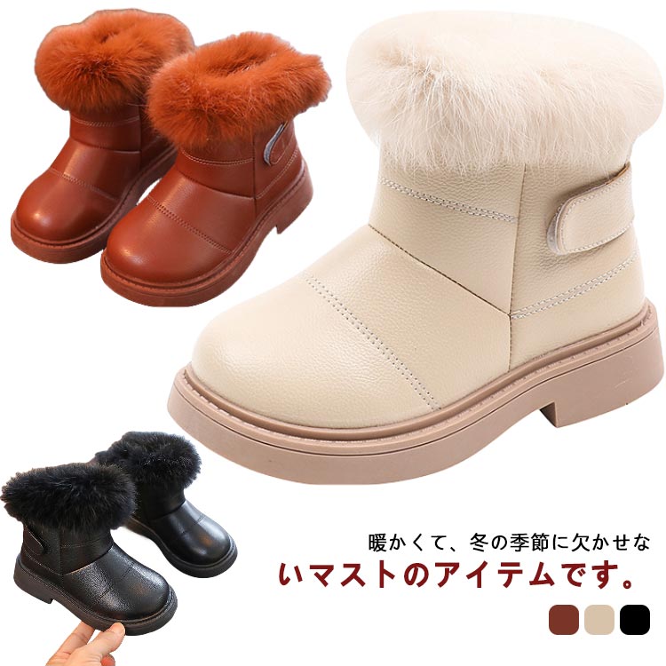 暖かくて、冬の季節に欠かせないマストのアイテムです。ブーツはしなやかで足にやさしくフィットするので、履き心地も抜群です。通学、通園、外出、雪遊び、遠足、旅行、普段履き幅広い用途にご利用いただけます。可愛らしさと機能性を兼ね備え、長時間履いていても疲れないので旅行、通学。 サイズ サイズ：21/内寸13.5cm 22/内寸14cm 23/内寸14.5cm 24/内寸15cm 25/内寸15.5cm 26/内寸16cm 27/内寸16.5cm 28/内寸17cm 29/内寸17.5cm 30/内寸18cm サイズについての説明 サイズ：21/内寸13.5cm 22/内寸14cm 23/内寸14.5cm 24/内寸15cm 25/内寸15.5cm 26/内寸16cm 27/内寸16.5cm 28/内寸17cm　29/内寸17.5cm 30/内寸18cm　※サイズ表の実寸法は商品によって1-3cm程度の誤差がある場合がございます。 素材 PU 色 ホワイト ブラック ブラウン 備考 ●サイズ詳細等の測り方はスタッフ間で統一、徹底はしておりますが、実寸は商品によって若干の誤差(1cm〜3cm )がある場合がございますので、予めご了承ください。 ●商品の色は、撮影時の光や、お客様のモニターの色具合などにより、実際の商品と異なる場合がございます。あらかじめ、ご了承ください。 ●製品によっては、生地の特性上、洗濯時に縮む場合がございますので洗濯時はご注意下さいませ。 ▼色味の強い製品によっては他の衣類などに色移りする場合もございますので、速やかに（脱水、乾燥等）するようにお願いいたします。 ▼生地によっては摩擦や汗、雨などで濡れた時は、他の製品に移染する恐れがございますので、着用の際はご注意下さい。 ▼生地の特性上、やや匂いが強く感じられるものもございます。数日のご使用や陰干しなどで気になる匂いはほとんど感じられなくなります。