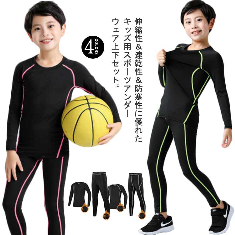 吸汗速乾 上下セット 長袖 スポーツ セット キッズ用 インナー アンダーウェア ロ...