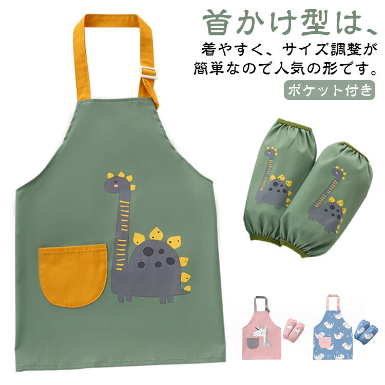 首かけ型は、着やすく、サイズ調整が簡単なので人気の形です。お子様の身長に合わせて簡単に首紐を調節していただけます。通気性にも優れており、季節を問わず着用していただけます。このエプロンは優れた生地を使用し、柔らかくて手触りがよいです。幼稚園、保育園、小学校、通園、入園、入学のプレゼントとして最適。 サイズ 【110】 【130】 【150】 サイズについての説明 【110】着丈47cm バスト88cm 袖丈20cm【130】着丈54cm バスト96cm 袖丈23cm【150】着丈60cm バスト104cm 袖丈24cm※サイズ表の実寸法は商品によって1-3cm程度の誤差がある場合がございます。 素材 PU ポリエステル 色 カラー1 カラー2 カラー3 カラー4 カラー5 カラー6 備考 ●サイズ詳細等の測り方はスタッフ間で統一、徹底はしておりますが、実寸は商品によって若干の誤差(1cm〜3cm )がある場合がございますので、予めご了承ください。 ●商品の色は、撮影時の光や、お客様のモニターの色具合などにより、実際の商品と異なる場合がございます。あらかじめ、ご了承ください。 ●製品によっては、生地の特性上、洗濯時に縮む場合がございますので洗濯時はご注意下さいませ。 ▼色味の強い製品によっては他の衣類などに色移りする場合もございますので、速やかに（脱水、乾燥等）するようにお願いいたします。 ▼生地によっては摩擦や汗、雨などで濡れた時は、他の製品に移染する恐れがございますので、着用の際はご注意下さい。 ▼生地の特性上、やや匂いが強く感じられるものもございます。数日のご使用や陰干しなどで気になる匂いはほとんど感じられなくなります。