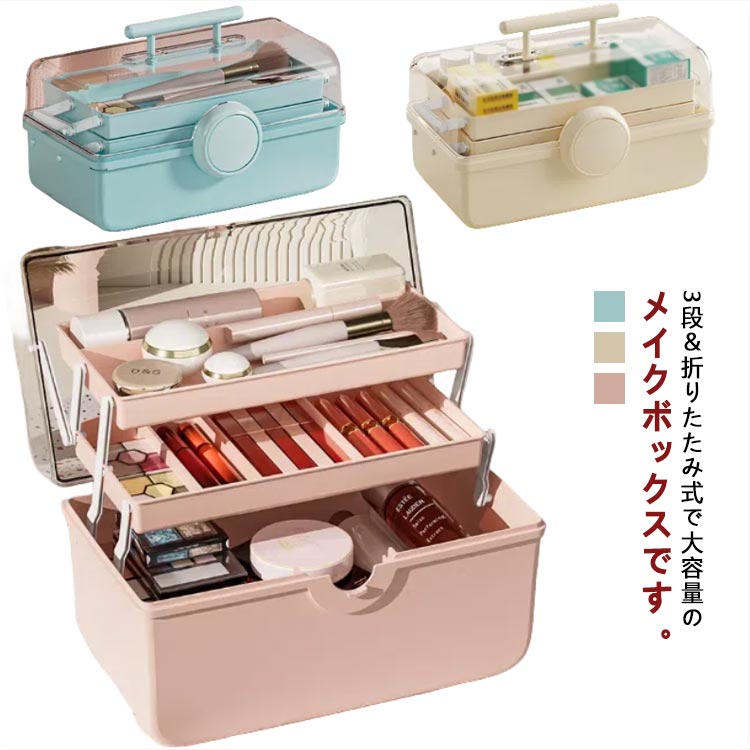 楽天市場】ツールボックス 3段（メイクボックス｜メイク道具