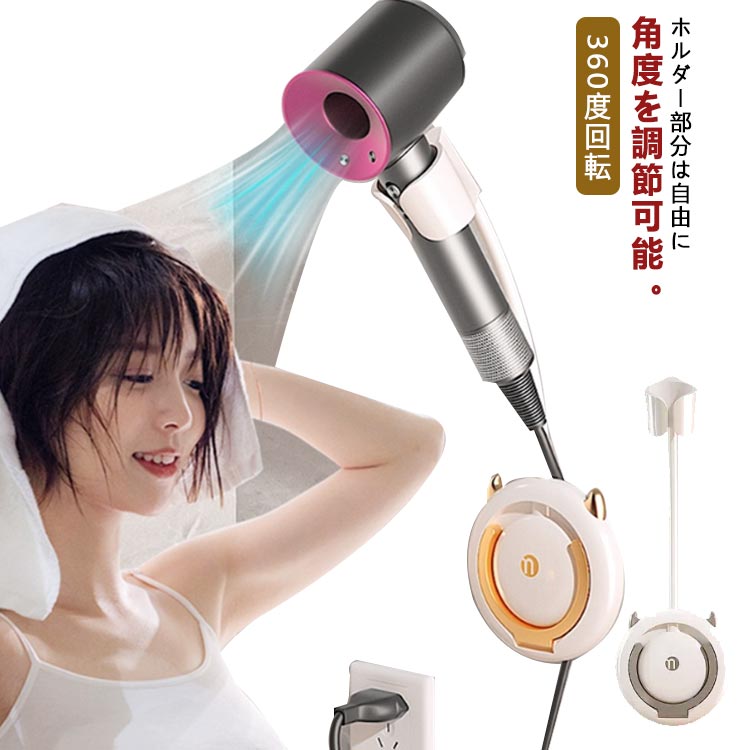 ドライヤーをホルダーに置いたまま両手を空けて髪を乾かすことができるドライヤーホルダーです。ホルダー部分は自由に角度を調節可能。家族や同居人と使用しても自分の乾かしやすい位置で使うことができます。壁に貼り付けて収納しておけばコードをいじる心配もなくいつでも便利に使えます。玄関や居室、寝室、風呂場、クローゼット、トイレ、キッチンなど、様々な場所で使用可能です。 サイズ サイズ：12.7×33.5cm サイズについての説明 サイズ：12.7×33.5cm※サイズ表の実寸法は商品によって1-3cm程度の誤差がある場合がございます。 素材 ABS 色 イエロー グレー 金色 備考 ●サイズ詳細等の測り方はスタッフ間で統一、徹底はしておりますが、実寸は商品によって若干の誤差(1cm～3cm )がある場合がございますので、予めご了承ください。 ●製造ロットにより、細部形状の違いや、同色でも色味に多少の誤差が生じます。 ●パッケージは改良のため予告なく仕様を変更する場合があります。 ▼商品の色は、撮影時の光や、お客様のモニターの色具合などにより、実際の商品と異なる場合がございます。あらかじめ、ご了承ください。 ▼生地の特性上、やや匂いが強く感じられるものもございます。数日のご使用や陰干しなどで気になる匂いはほとんど感じられなくなります。 ▼同じ商品でも生産時期により形やサイズ、カラーに多少の誤差が生じる場合もございます。 ▼他店舗でも在庫を共有して販売をしている為、受注後欠品となる場合もございます。予め、ご了承お願い申し上げます。 ▼出荷前に全て検品を行っておりますが、万が一商品に不具合があった場合は、お問い合わせフォームまたはメールよりご連絡頂けます様お願い申し上げます。速やかに対応致しますのでご安心ください。