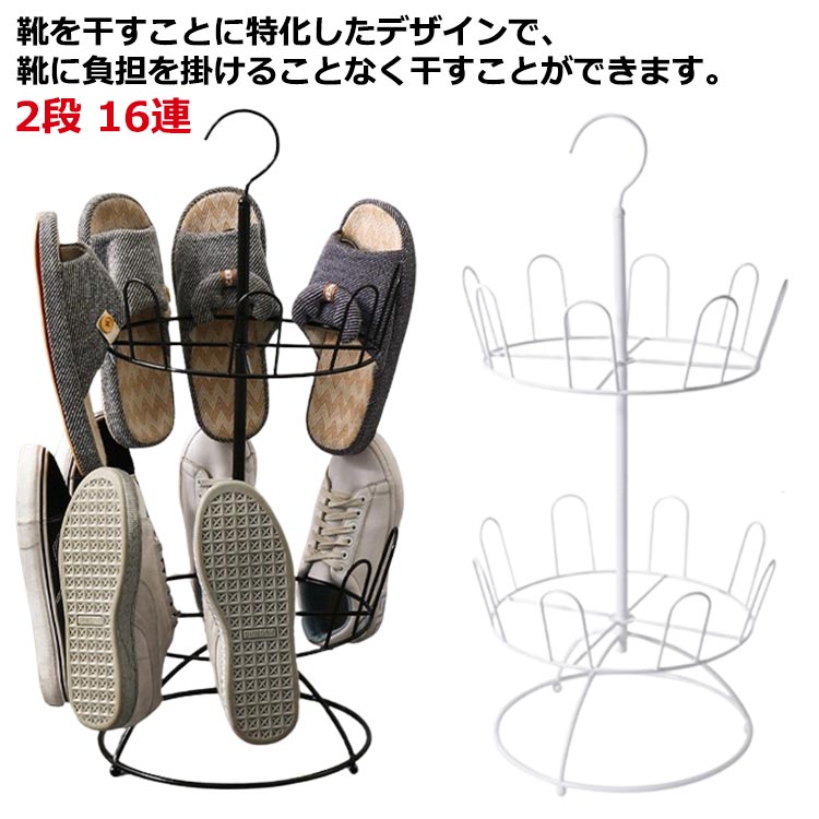 多機能 - 足跡が小さいため、地下室、寝室、子供用の部屋、屋根裏部屋、キャンプ場など、好きな場所に配置できます。靴を干すことに特化したデザインで、靴に負担を掛けることなく干すことができます。子供の靴も大人の靴も干すことができます。スニーカーや運動靴、スリッパ、ハイヒール、長靴など様々な靴対応、シューズ以外に、スカーフ、バッグ、帽子、ベルト、なども小もの掛けます。スペースの節約と垂直ストレージはスペースを占有しません。 サイズ サイズ：34×29×67cm サイズについての説明 サイズ：34×29×67cm※サイズ表の実寸法は商品によって1-3cm程度の誤差がある場合がございます。 素材 鉄 色 ホワイト(2層) ブラック（2層) 備考 ●サイズ詳細等の測り方はスタッフ間で統一、徹底はしておりますが、実寸は商品によって若干の誤差(1cm～3cm )がある場合がございますので、予めご了承ください。 ●製造ロットにより、細部形状の違いや、同色でも色味に多少の誤差が生じます。 ●パッケージは改良のため予告なく仕様を変更する場合があります。 ▼商品の色は、撮影時の光や、お客様のモニターの色具合などにより、実際の商品と異なる場合がございます。あらかじめ、ご了承ください。 ▼生地の特性上、やや匂いが強く感じられるものもございます。数日のご使用や陰干しなどで気になる匂いはほとんど感じられなくなります。 ▼同じ商品でも生産時期により形やサイズ、カラーに多少の誤差が生じる場合もございます。 ▼他店舗でも在庫を共有して販売をしている為、受注後欠品となる場合もございます。予め、ご了承お願い申し上げます。 ▼出荷前に全て検品を行っておりますが、万が一商品に不具合があった場合は、お問い合わせフォームまたはメールよりご連絡頂けます様お願い申し上げます。速やかに対応致しますのでご安心ください。