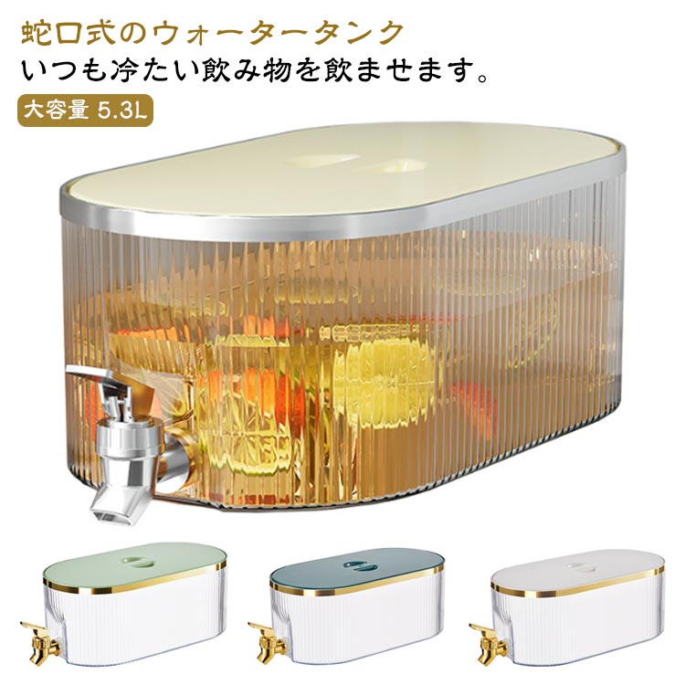 蛇口式のウォータータンク いつも冷たい飲み物を飲ませます。 蛇口があるので、ビールやジュースなどの飲料水を注いで、そして冷蔵庫に入れたら、夏の日はいつも冷たい飲み物を飲ませます。家族や友人が集まる、たくさんの冷たい飲み物、大口径の蓋、開けやすく、氷を入れやすい、追加する必要がありますフルーツ、ダブルイヤーリフトデザイン、冷蔵庫に簡単に移動してテーブルの端に置くことができます 。掃除が簡単で大容量、上部に蓋があり、新鮮さを保つために密閉され、蛇口が装備されており、便利で実用的です。 サイズ 5.3L サイズについての説明 容量 5.3L/32×17×12.5cm 素材 PP PS 色 ホワイト1 ホワイト2 グリーン1 グリーン2 備考 ●サイズ詳細等の測り方はスタッフ間で統一、徹底はしておりますが、実寸は商品によって若干の誤差(1cm～3cm )がある場合がございますので、予めご了承ください。 ●製造ロットにより、細部形状の違いや、同色でも色味に多少の誤差が生じます。 ●パッケージは改良のため予告なく仕様を変更する場合があります。 ▼商品の色は、撮影時の光や、お客様のモニターの色具合などにより、実際の商品と異なる場合がございます。あらかじめ、ご了承ください。 ▼生地の特性上、やや匂いが強く感じられるものもございます。数日のご使用や陰干しなどで気になる匂いはほとんど感じられなくなります。 ▼同じ商品でも生産時期により形やサイズ、カラーに多少の誤差が生じる場合もございます。 ▼他店舗でも在庫を共有して販売をしている為、受注後欠品となる場合もございます。予め、ご了承お願い申し上げます。 ▼出荷前に全て検品を行っておりますが、万が一商品に不具合があった場合は、お問い合わせフォームまたはメールよりご連絡頂けます様お願い申し上げます。速やかに対応致しますのでご安心ください。