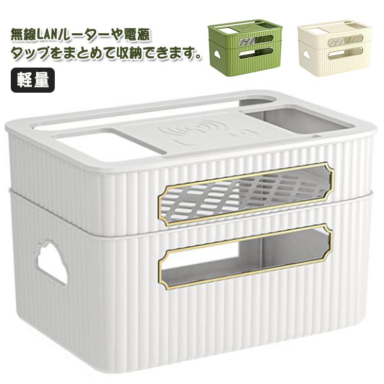 無線LANルーターや電源タップをまとめて収納できます。前面、側面に通気口があり、熱がこもりにくい構造です。ワイヤレスルーターの収納ボックスは取り外し可能な本体設計を採用しており、掃除が簡単で落下しにくく、非常に便利です。デスクトップ収納ボックスは、リビングルーム、オフィス、アパートなどで広く使用されており、ルーター、セットトップボックス、モデムなどの配置に適しています。 サイズ 2層 サイズについての説明 2層/22×31.6×20cm 素材 PP 色 グリーン ホワイト オフホワイト 備考 ●サイズ詳細等の測り方はスタッフ間で統一、徹底はしておりますが、実寸は商品によって若干の誤差(1cm～3cm )がある場合がございますので、予めご了承ください。 ●製造ロットにより、細部形状の違いや、同色でも色味に多少の誤差が生じます。 ●パッケージは改良のため予告なく仕様を変更する場合があります。 ▼商品の色は、撮影時の光や、お客様のモニターの色具合などにより、実際の商品と異なる場合がございます。あらかじめ、ご了承ください。 ▼生地の特性上、やや匂いが強く感じられるものもございます。数日のご使用や陰干しなどで気になる匂いはほとんど感じられなくなります。 ▼同じ商品でも生産時期により形やサイズ、カラーに多少の誤差が生じる場合もございます。 ▼他店舗でも在庫を共有して販売をしている為、受注後欠品となる場合もございます。予め、ご了承お願い申し上げます。 ▼出荷前に全て検品を行っておりますが、万が一商品に不具合があった場合は、お問い合わせフォームまたはメールよりご連絡頂けます様お願い申し上げます。速やかに対応致しますのでご安心ください。