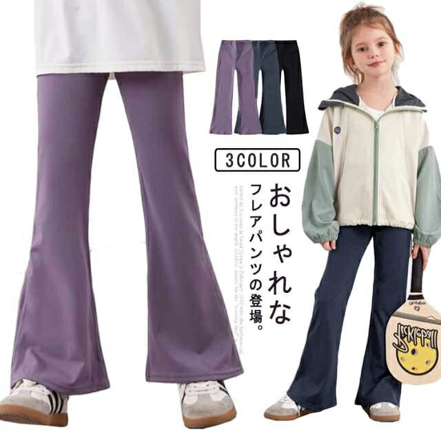ボトムス キッズパンツ 裾フレア ストレッチ カジュアル ロングパンツ キッズパンツ 子供 パンツ 美脚シルエット 長ズボン 無地 伸縮性 シンプル 女の子 おしゃれ 子供服 キッズ 春 秋 スポーツウェア 保育園 ブラック グレー パープル