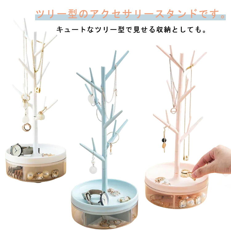 アクセサリースタンド 収納 収納スタンド 小物入れ アクセサリースタンド ツリー 掛ける…
