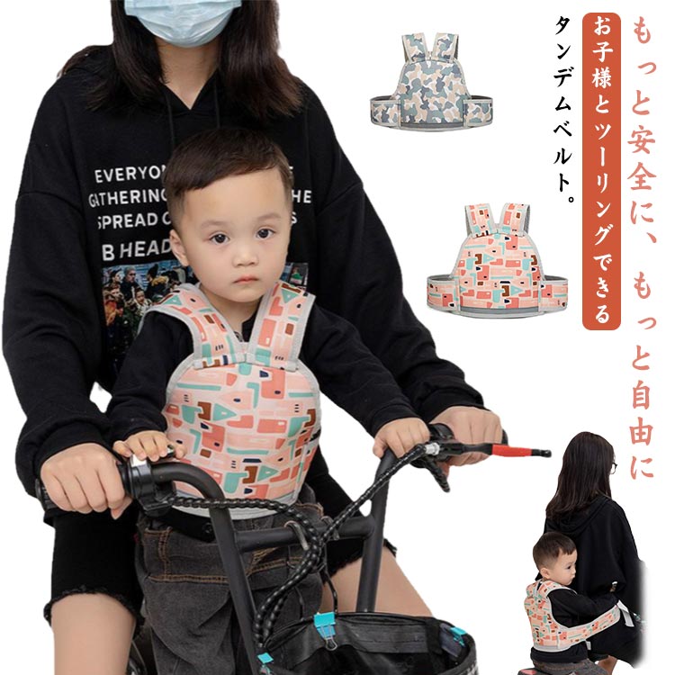 もっと安全に、もっと自由にお子様とツーリングできるタンデムベルト。ベストが調節できるから、9ヶ月ー10歳までお子様の成長に合わせて長くお使いいただけます。クッション性に優れて、通気性のよいメッシュ素材も嬉しいポイント。反射素材のラインが入って夜間も安全走行できます！使わないときは折りたたんでコンパクトになるので、かばんの中に入れておいても気になりません。 サイズ 40×27cm サイズについての説明 サイズ：40×27cm※サイズ計測には誤差が生じます。 素材 オックスフォード 色 ピンク グレー 備考 ●サイズ詳細等の測り方はスタッフ間で統一、徹底はしておりますが、実寸は商品によって若干の誤差(1cm～3cm )がある場合がございますので、予めご了承ください。 ●製造ロットにより、細部形状の違いや、同色でも色味に多少の誤差が生じます。 ●パッケージは改良のため予告なく仕様を変更する場合があります。 ▼商品の色は、撮影時の光や、お客様のモニターの色具合などにより、実際の商品と異なる場合がございます。あらかじめ、ご了承ください。 ▼生地の特性上、やや匂いが強く感じられるものもございます。数日のご使用や陰干しなどで気になる匂いはほとんど感じられなくなります。 ▼同じ商品でも生産時期により形やサイズ、カラーに多少の誤差が生じる場合もございます。 ▼他店舗でも在庫を共有して販売をしている為、受注後欠品となる場合もございます。予め、ご了承お願い申し上げます。 ▼出荷前に全て検品を行っておりますが、万が一商品に不具合があった場合は、お問い合わせフォームまたはメールよりご連絡頂けます様お願い申し上げます。速やかに対応致しますのでご安心ください。