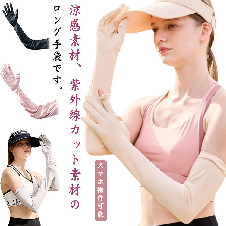 UV手袋アームカバー 滑り止め レディース 紫外線カット 腕カバー 夏用 紫外線防止 ...