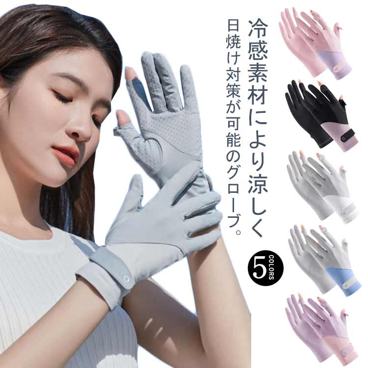 冷感素材により涼しく日焼け対策が可能のグローブ。右手の人差し指＆親指の先端が指出しタイプなので、手袋をつけたままでスマホやタブレットなどに操作できます。コンパクトにまとまるからバッグに収納ができ、いつでも紫外線対策ができる！接触冷感加工で、触れるたびにひんやり涼しい感触！優れた伸縮性＆高弾力、柔らかく快適で、手にフィットし、ソフトな肌触りがあります。 サイズ F サイズについての説明 サイズ：21.5×8.5×0.7cm※サイズ表の実寸法は商品によって1-3cm程度の誤差がある場合がございます。 素材 ナイロン 色 ブラック×パープル ピンク×パープル グレー×ホワイト グレー×ブルー パープル×ピンク 備考 ●サイズ詳細等の測り方はスタッフ間で統一、徹底はしておりますが、実寸は商品によって若干の誤差(1cm〜3cm )がある場合がございますので、予めご了承ください。 ●商品の色は、撮影時の光や、お客様のモニターの色具合などにより、実際の商品と異なる場合がございます。あらかじめ、ご了承ください。 ●製品によっては、生地の特性上、洗濯時に縮む場合がございますので洗濯時はご注意下さいませ。 ▼色味の強い製品によっては他の衣類などに色移りする場合もございますので、速やかに（脱水、乾燥等）するようにお願いいたします。 ▼生地によっては摩擦や汗、雨などで濡れた時は、他の製品に移染する恐れがございますので、着用の際はご注意下さい。 ▼生地の特性上、やや匂いが強く感じられるものもございます。数日のご使用や陰干しなどで気になる匂いはほとんど感じられなくなります。